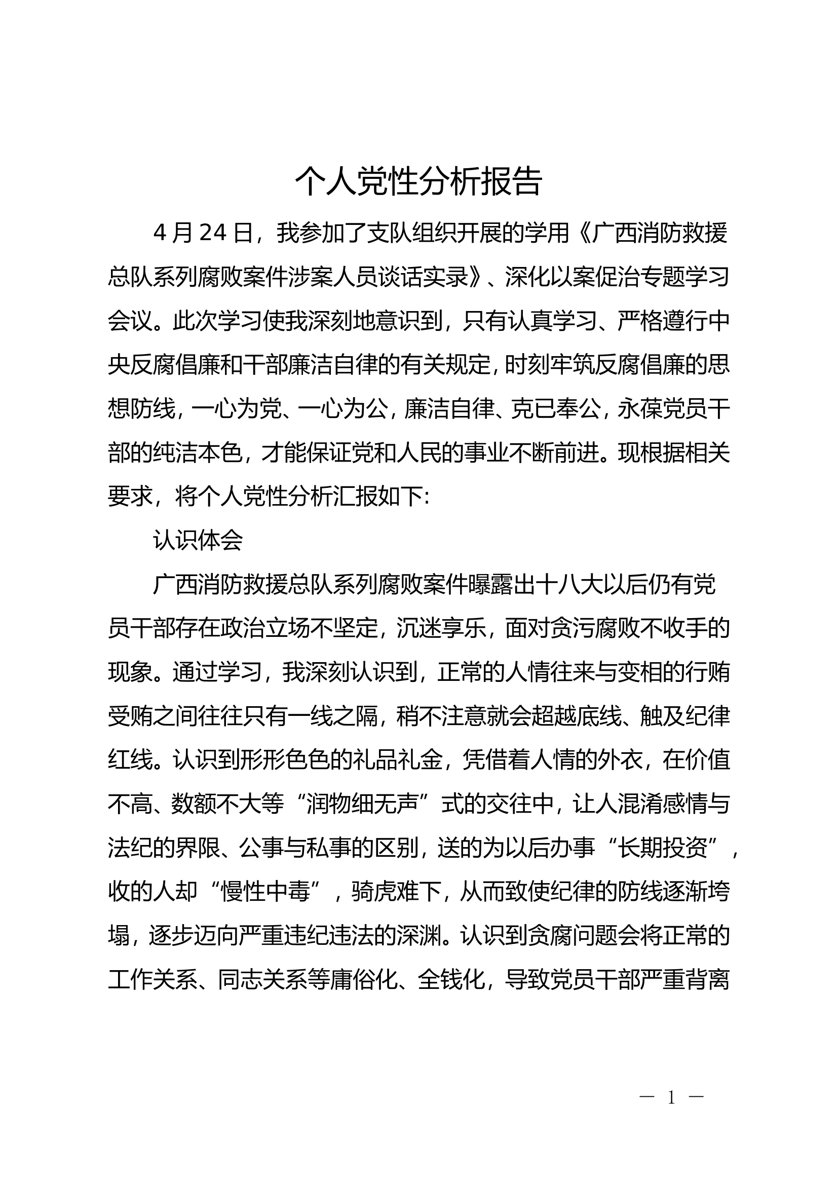 个人党性分析报告（广西以案促治）.doc 第1页