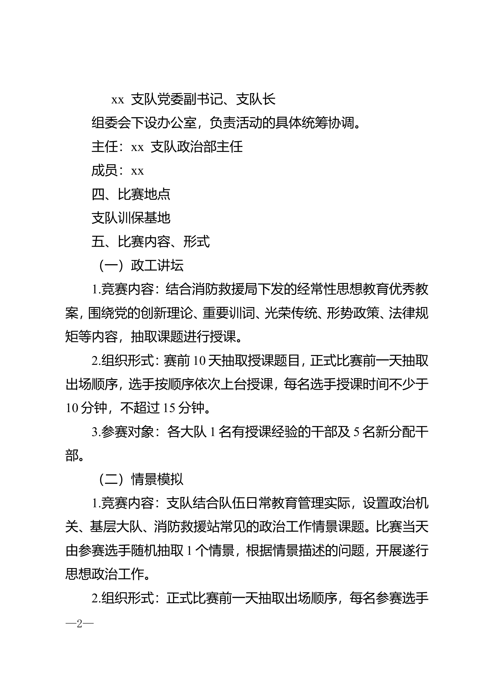 支队思想政治工作比武竞赛实施方案.doc 第2页