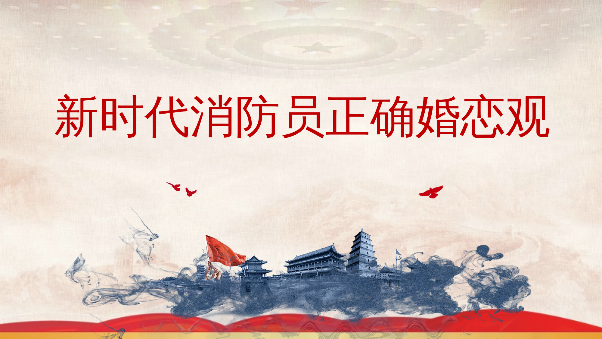 婚恋观课件 第1页