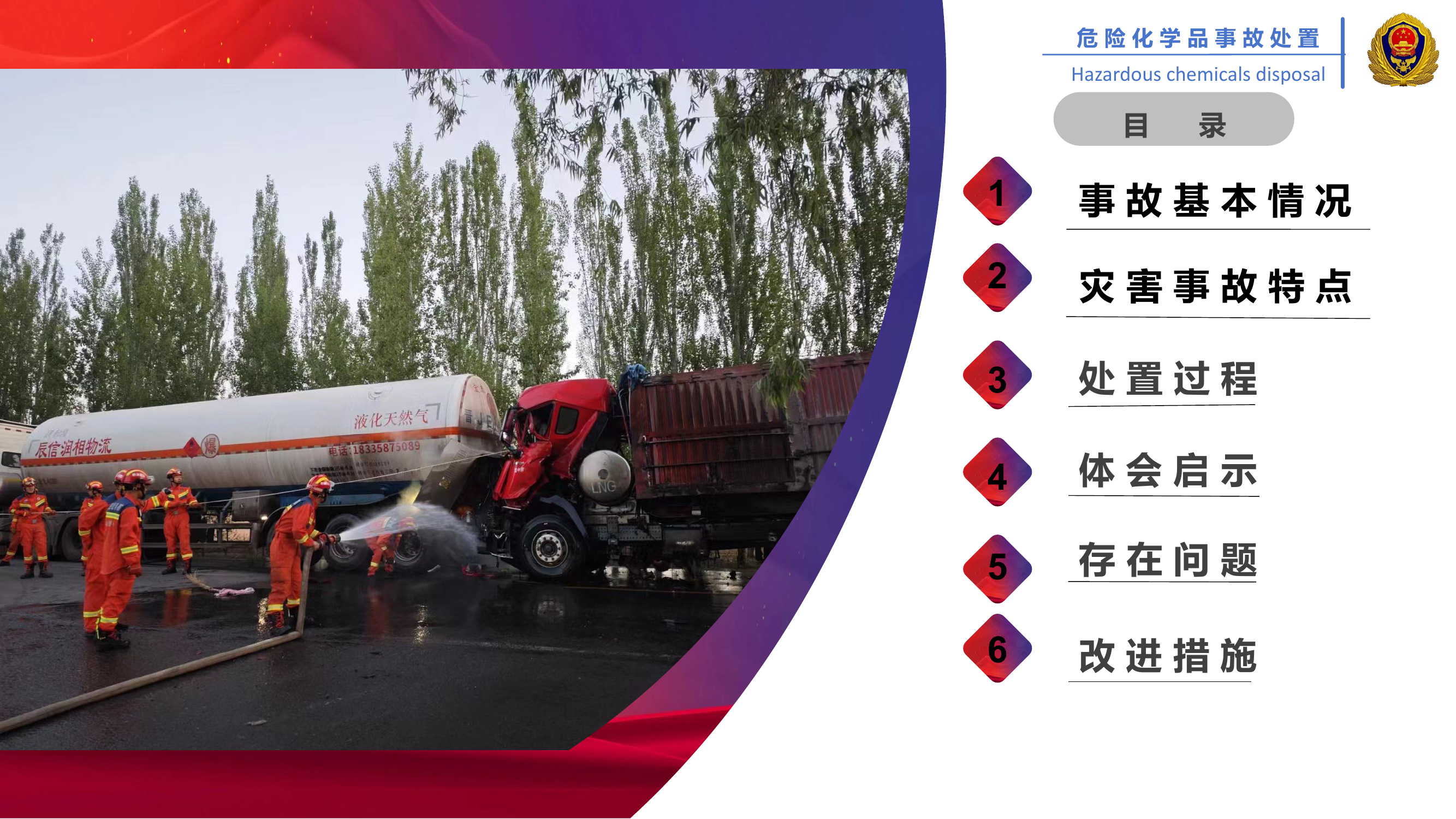 晋中市5.14 LNG槽罐车追尾泄漏处置战评.pptx.pptx 第2页