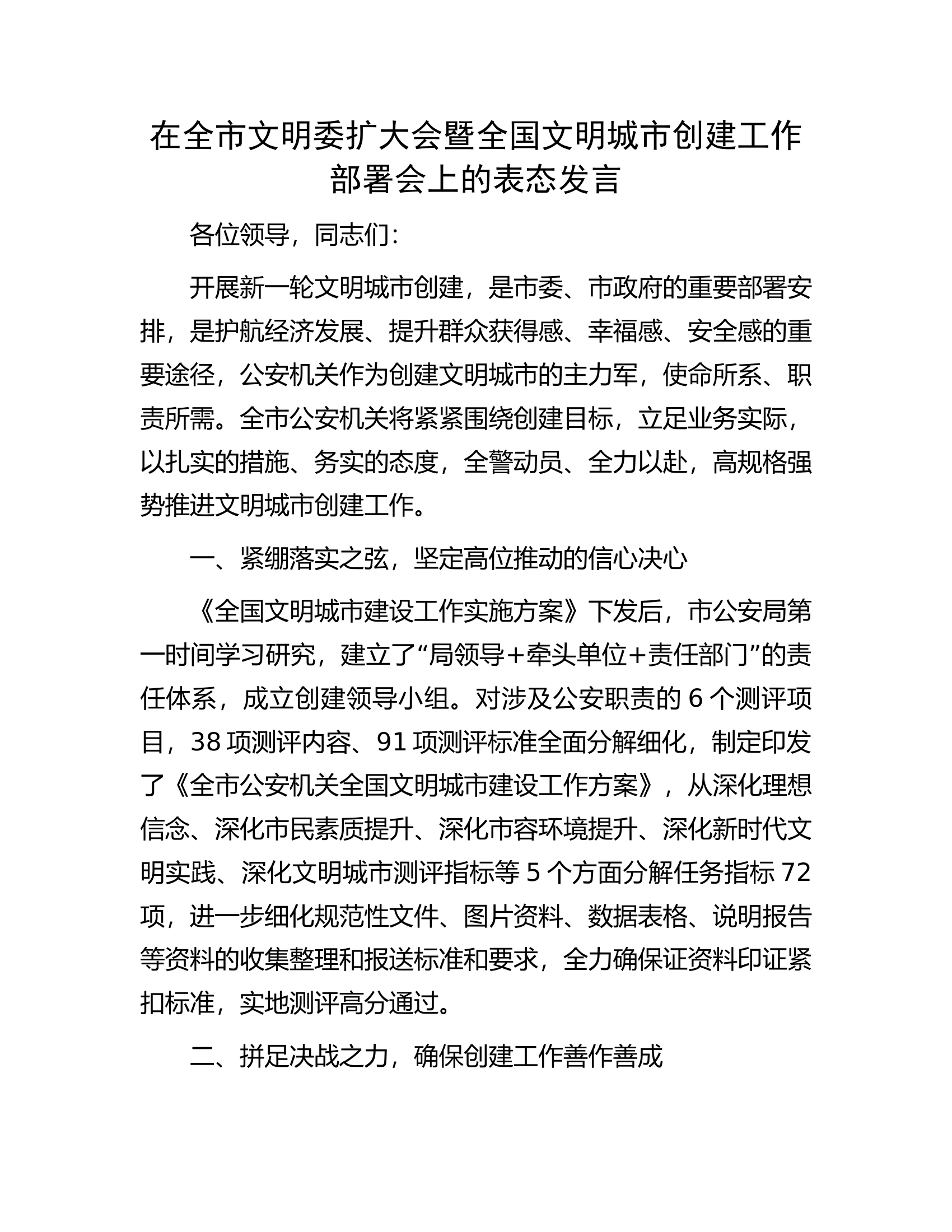 在全市文明委扩大会暨全国文明城市创建工作部署会上的表态发言.docx 第1页