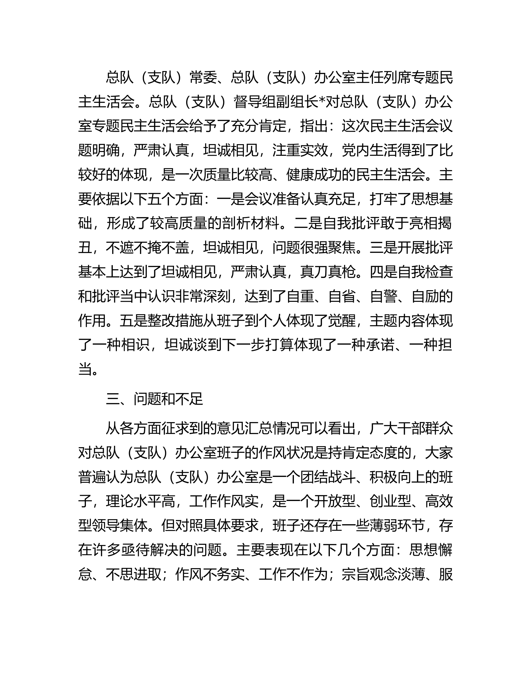 总队（支队）办公室主题教育专题民主生活会召开情况报告.docx 第2页