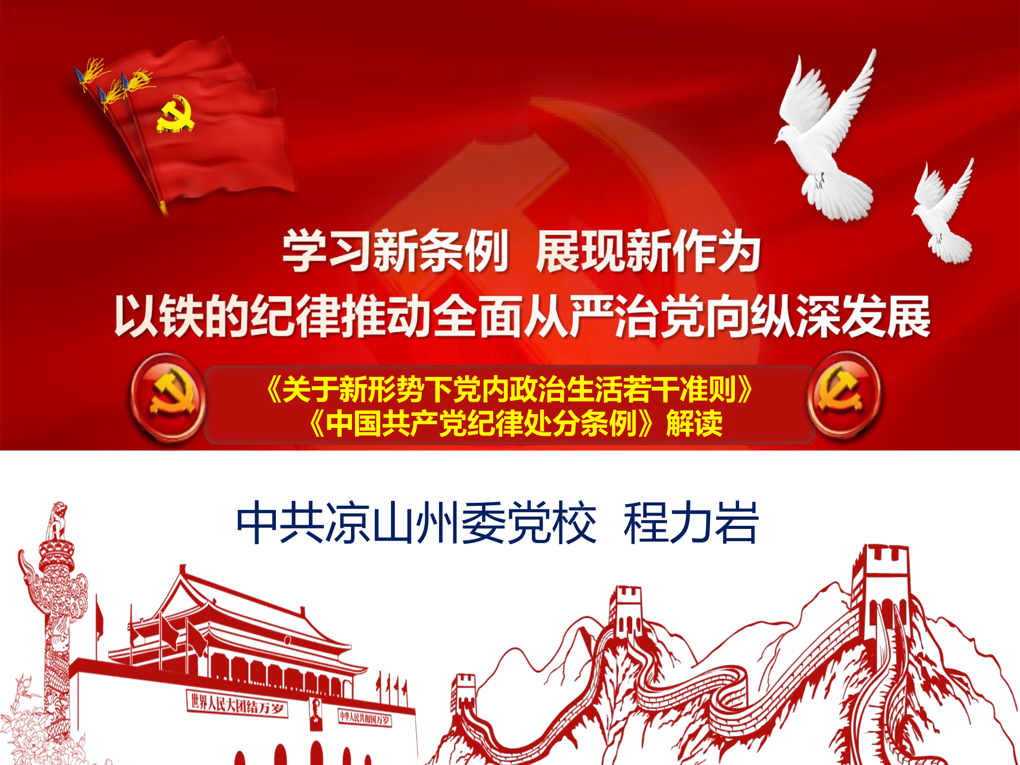 《关于新形势下党内政治生活的若干准则》《中国共产党纪律处分条例》解读（5程力岩）.ppt 第1页