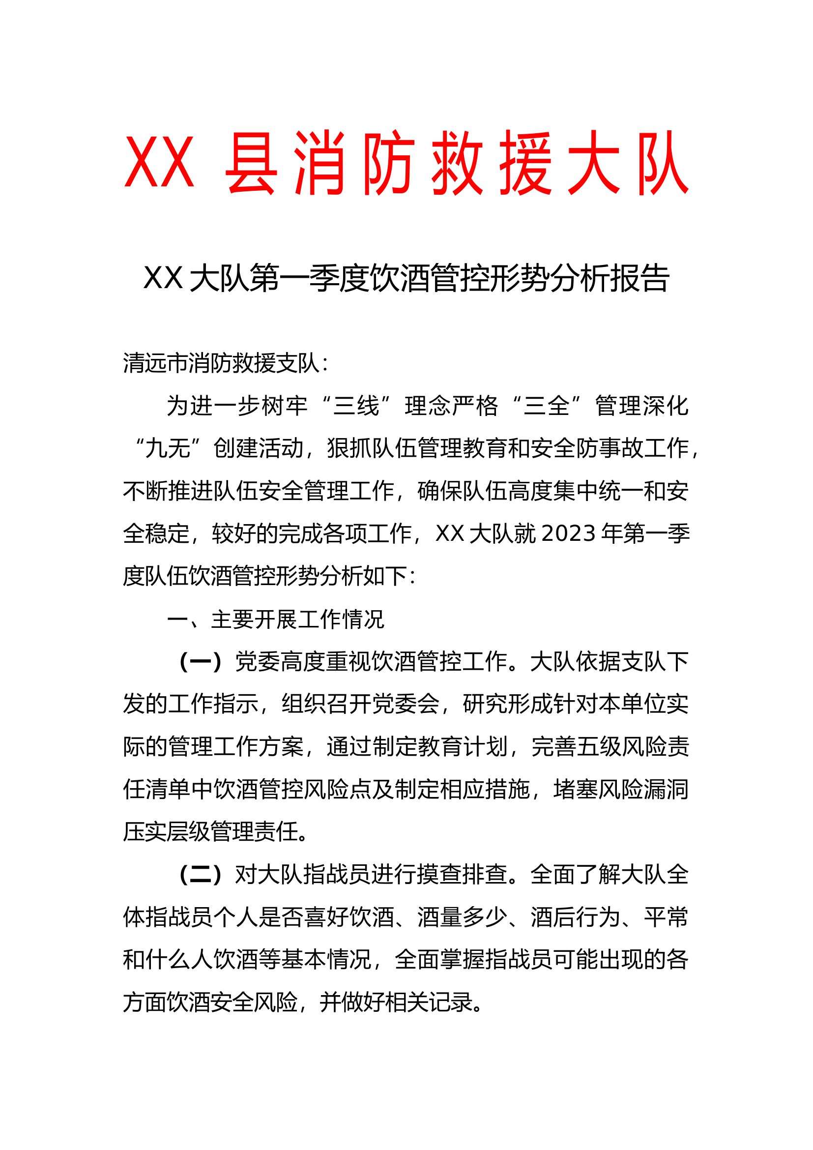 XX大队第一季度饮酒管控形势分析报告.docx 第1页