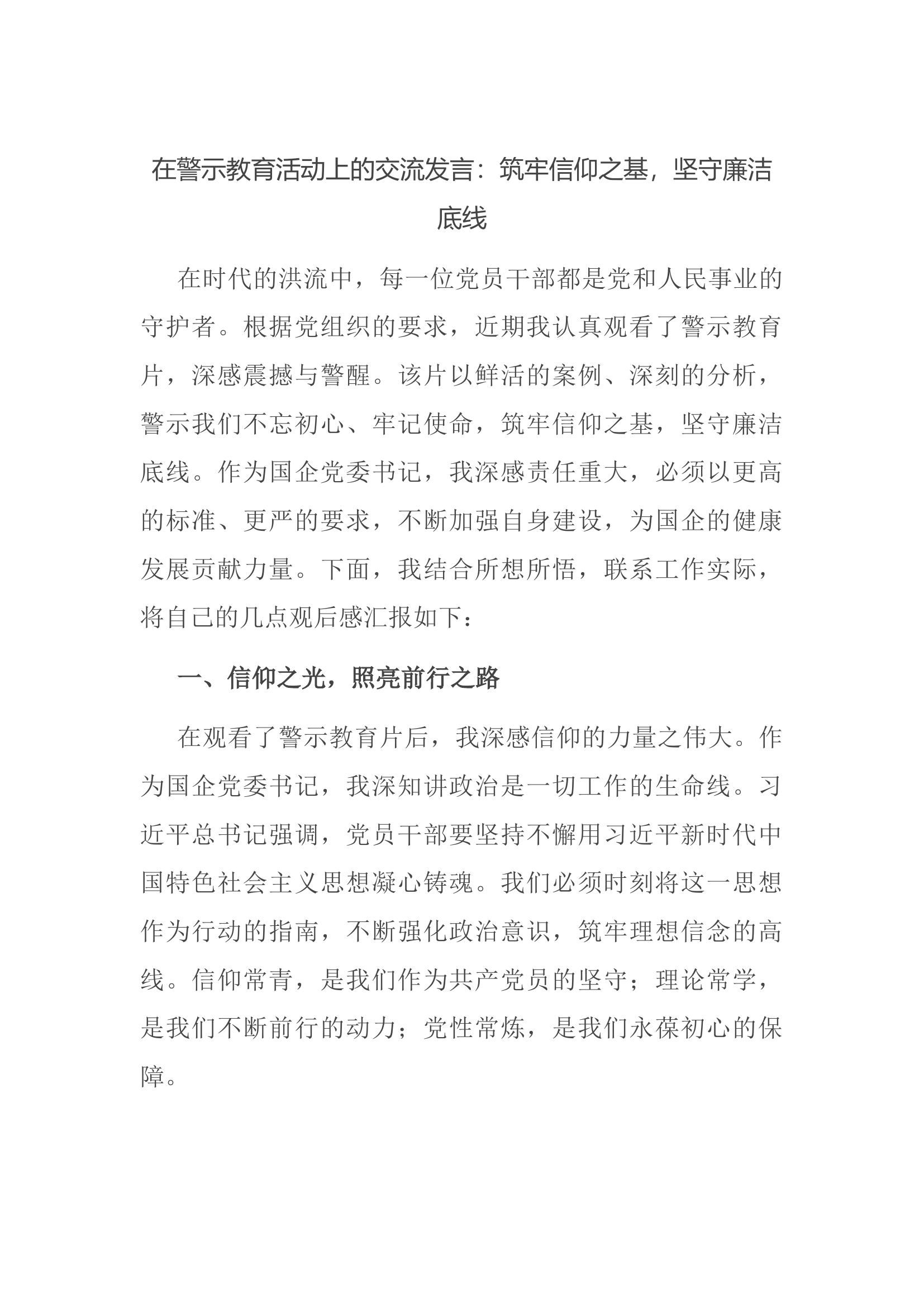 在警示教育活动上的交流发言：筑牢信仰之基，坚守廉洁底线.docx 第1页