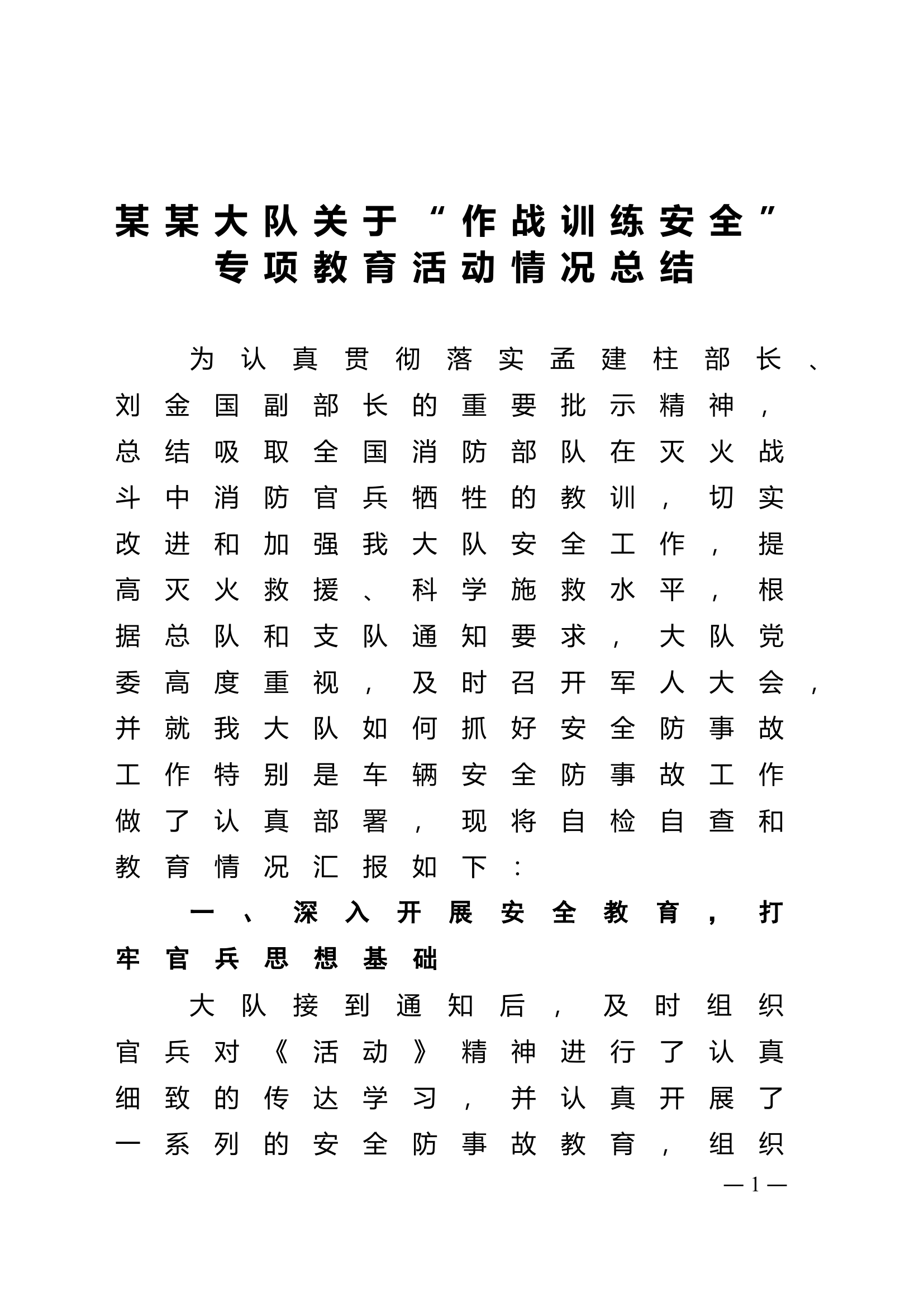 &ldquo;作战训练安全&rdquo;安全总结.doc 第1页