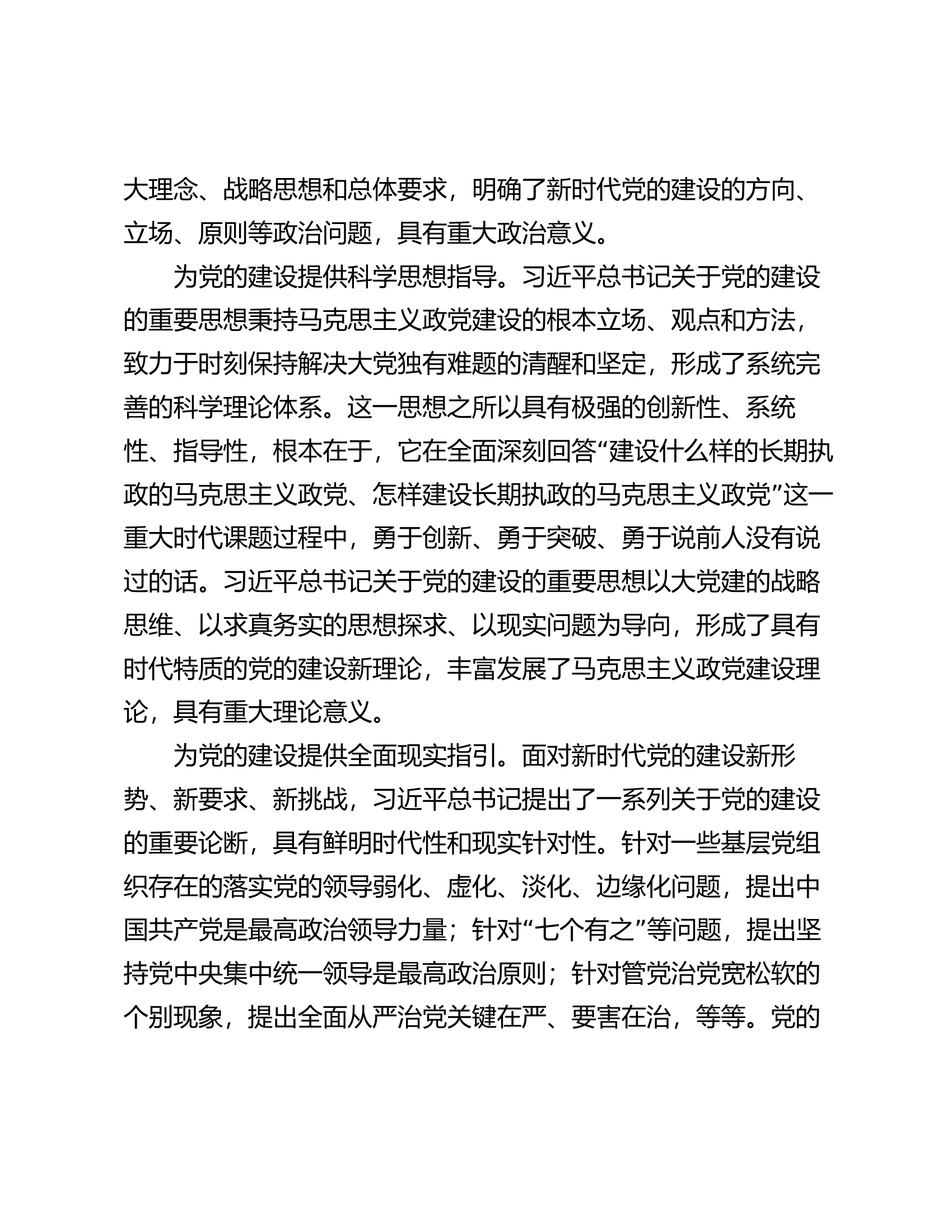 党课：认真学习贯彻总书记关于党的建设的重要思想 全面推进新时代党的建设新的伟大工程.docx 第2页