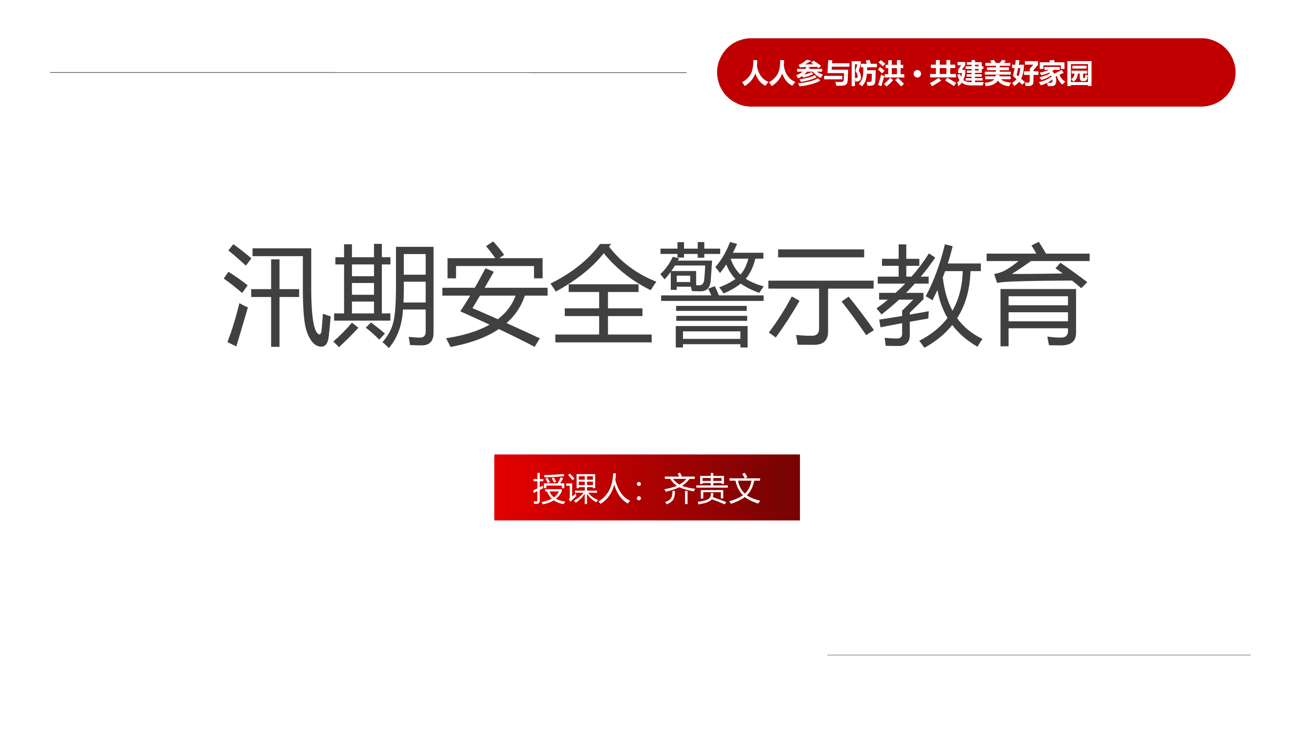 汛期安全警示教育 第1页