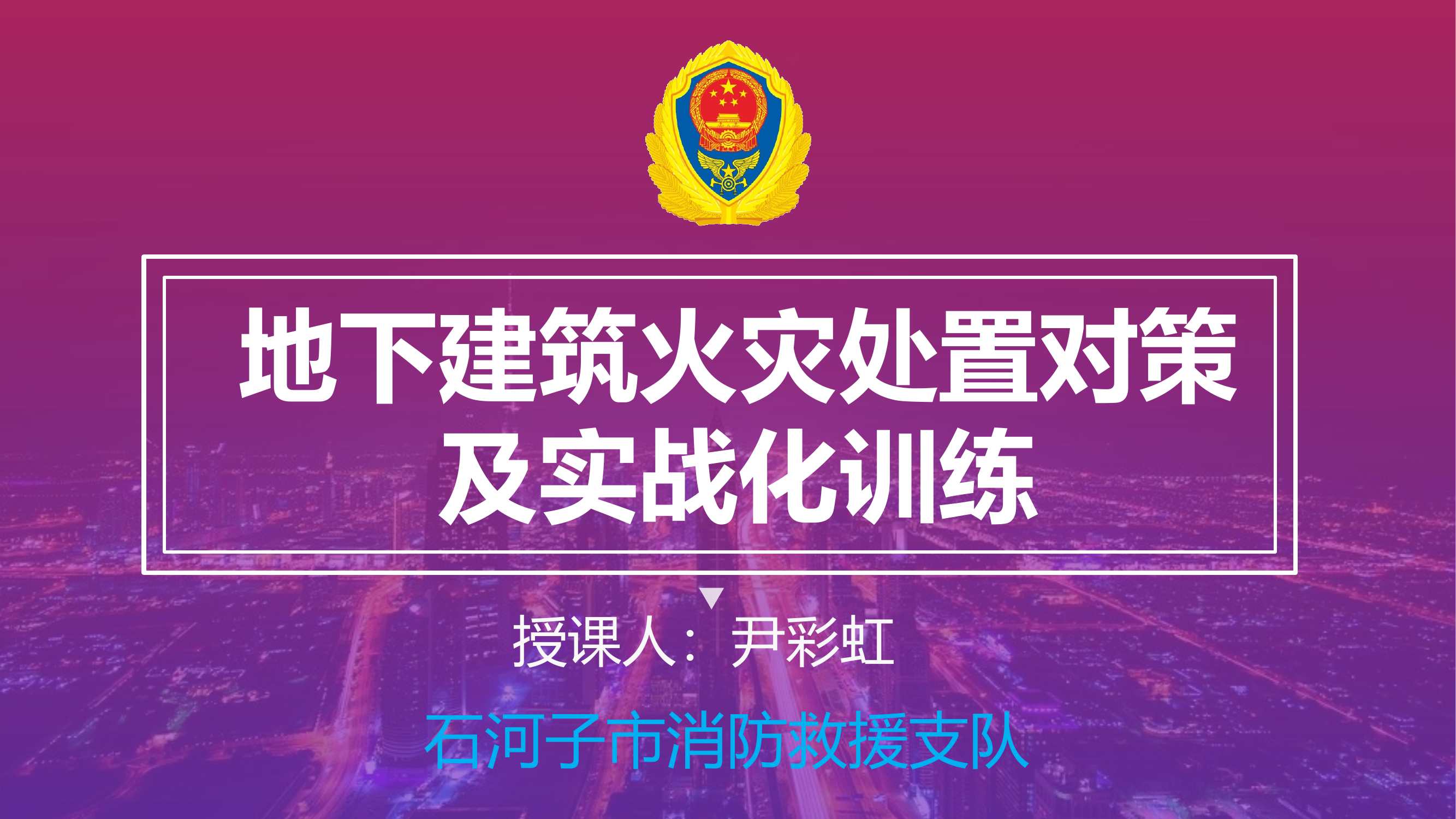 地下建筑火灾处置对策及实战化训练.pptx 第1页