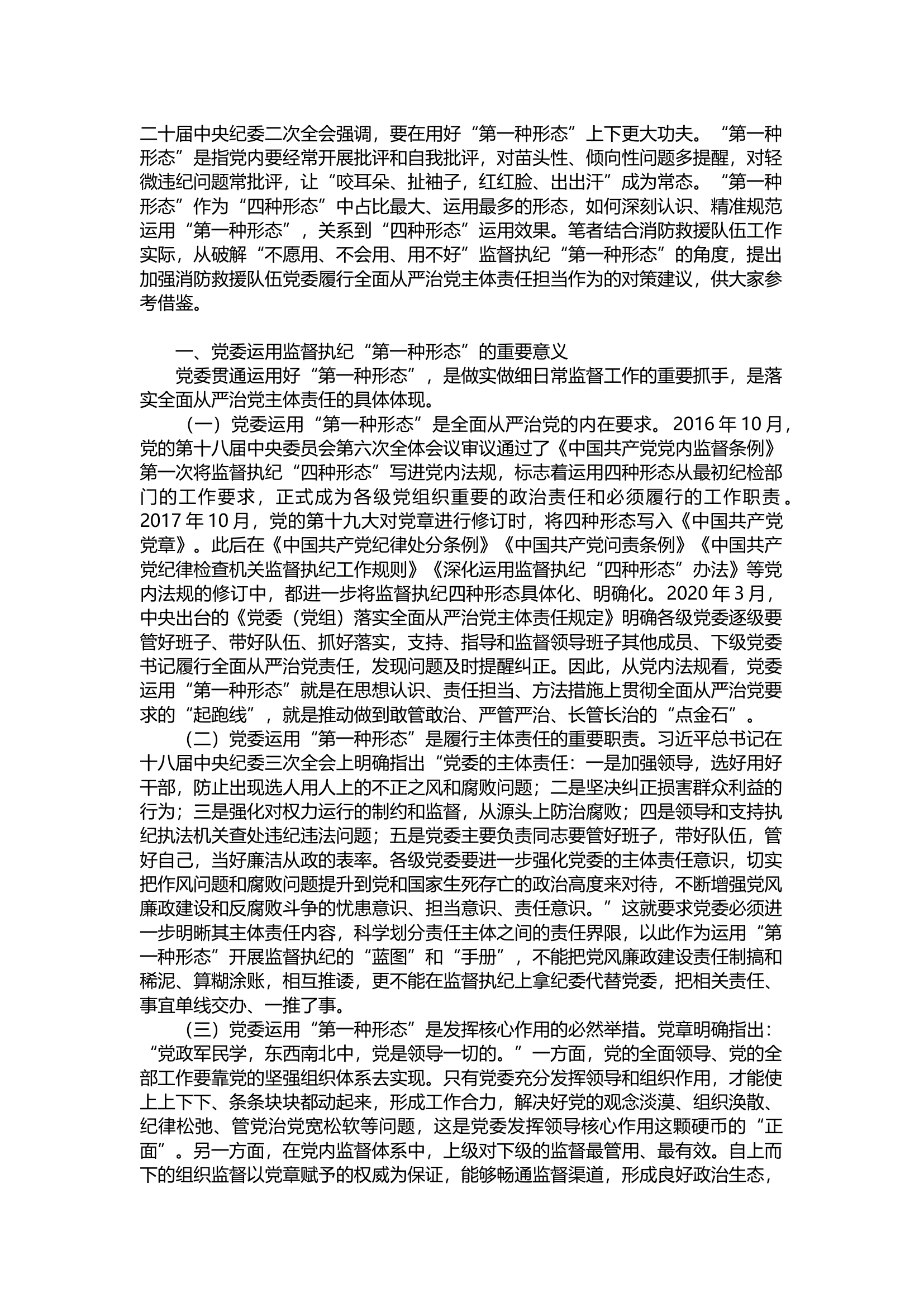 落实全面从严治党主体责任.docx 第1页
