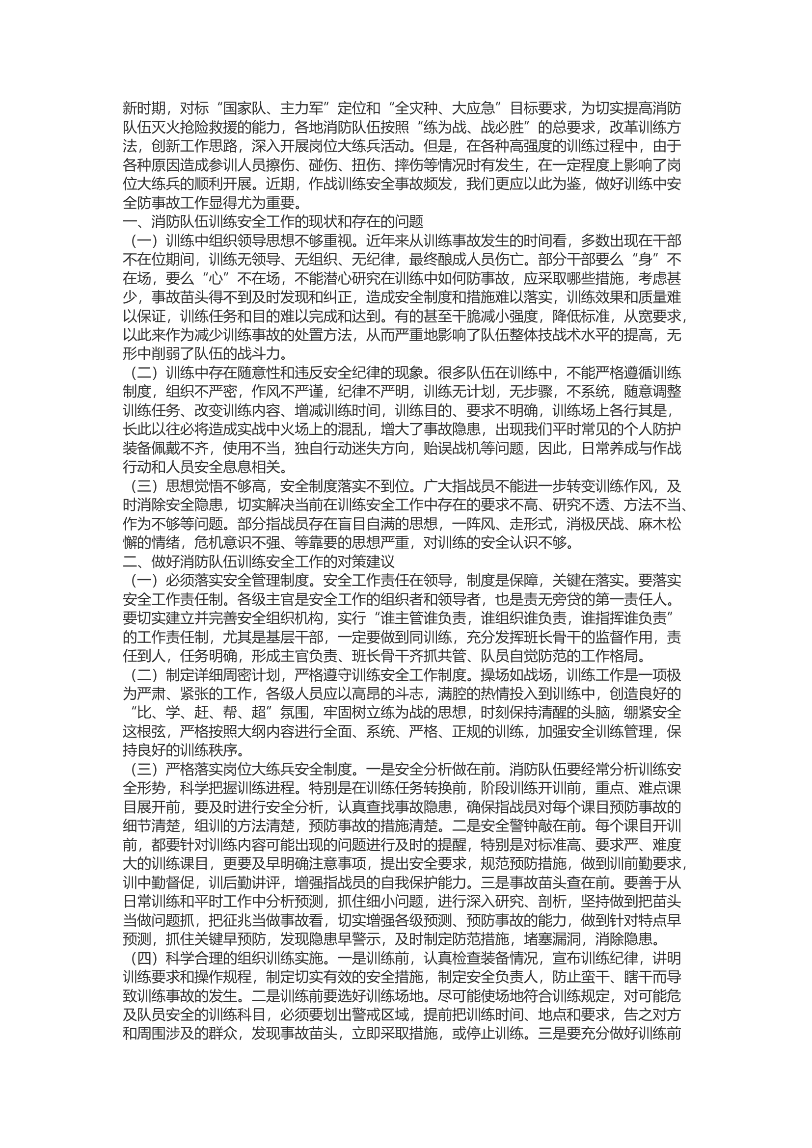 精品：b关于对当前消防救援队伍训练安全工作的几点思考.docx 第1页
