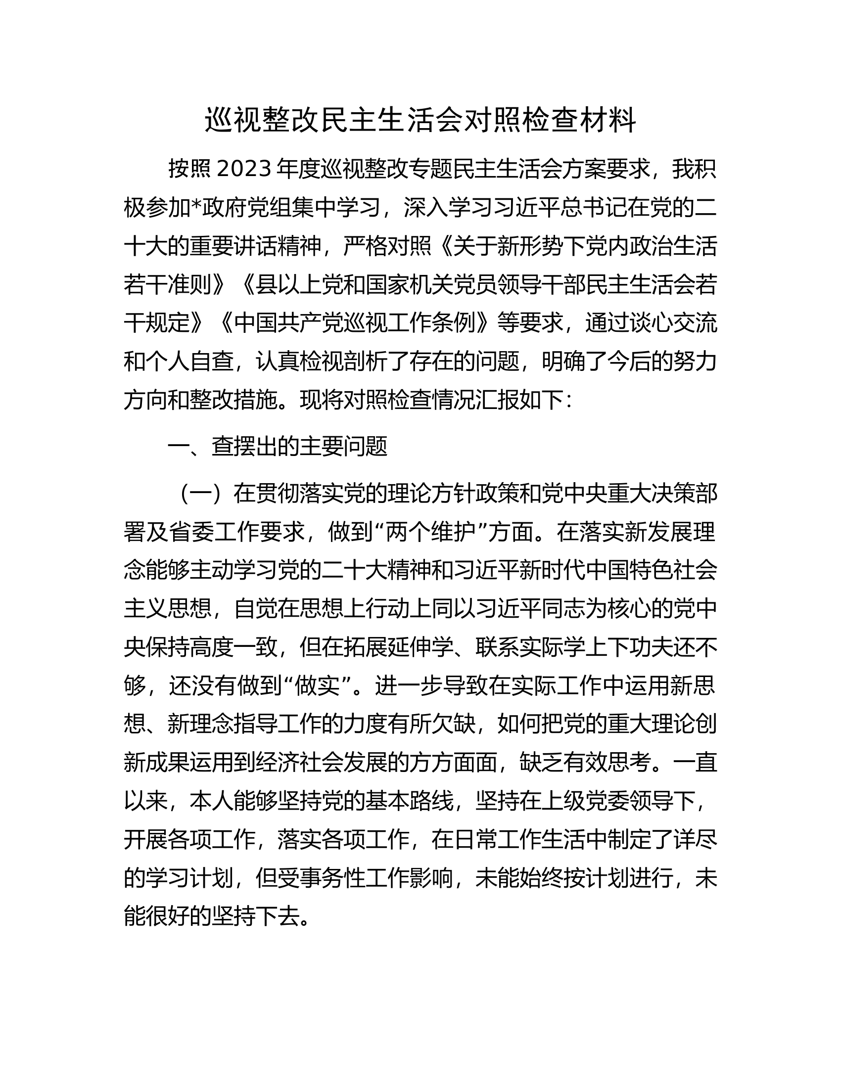 巡视整改民主生活会对照检查材料.docx 第1页