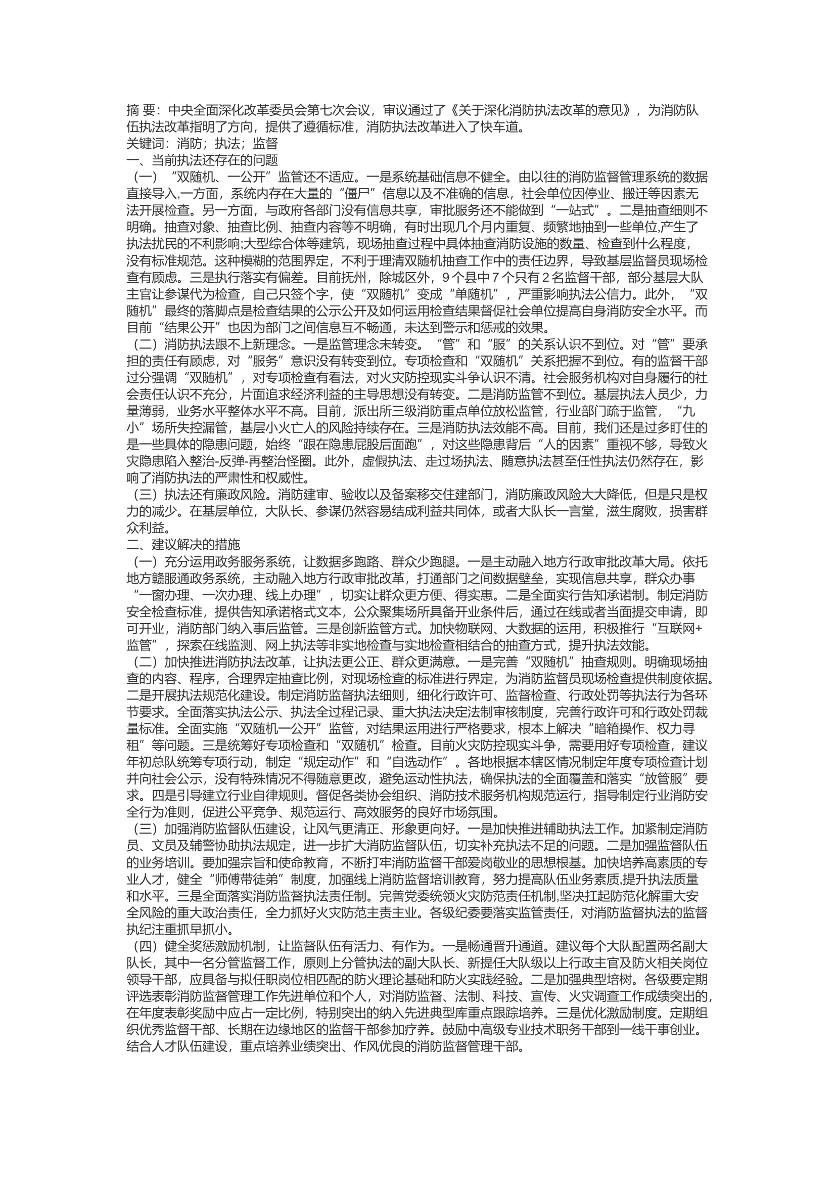 精品：d浅谈如何加强消防监督执法工作，提升监督岗位认同感、职业荣誉感.docx 第1页