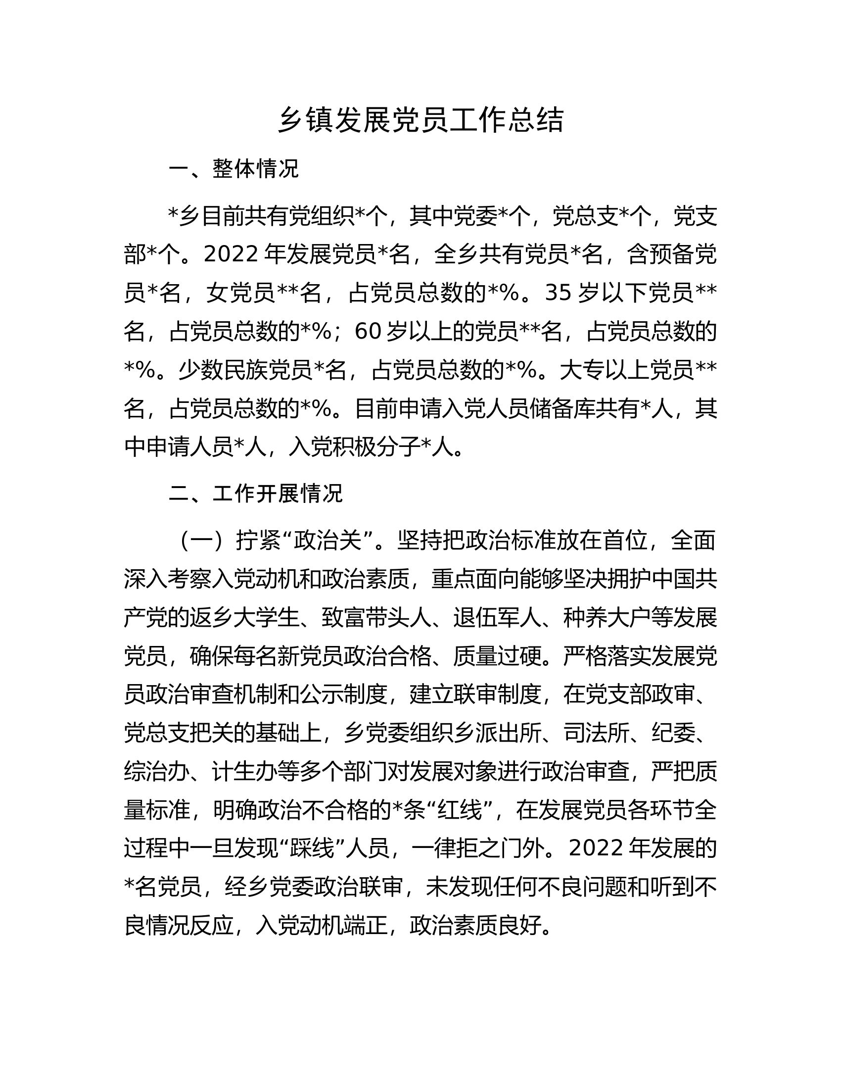 乡镇发展党员工作总结.docx 第1页