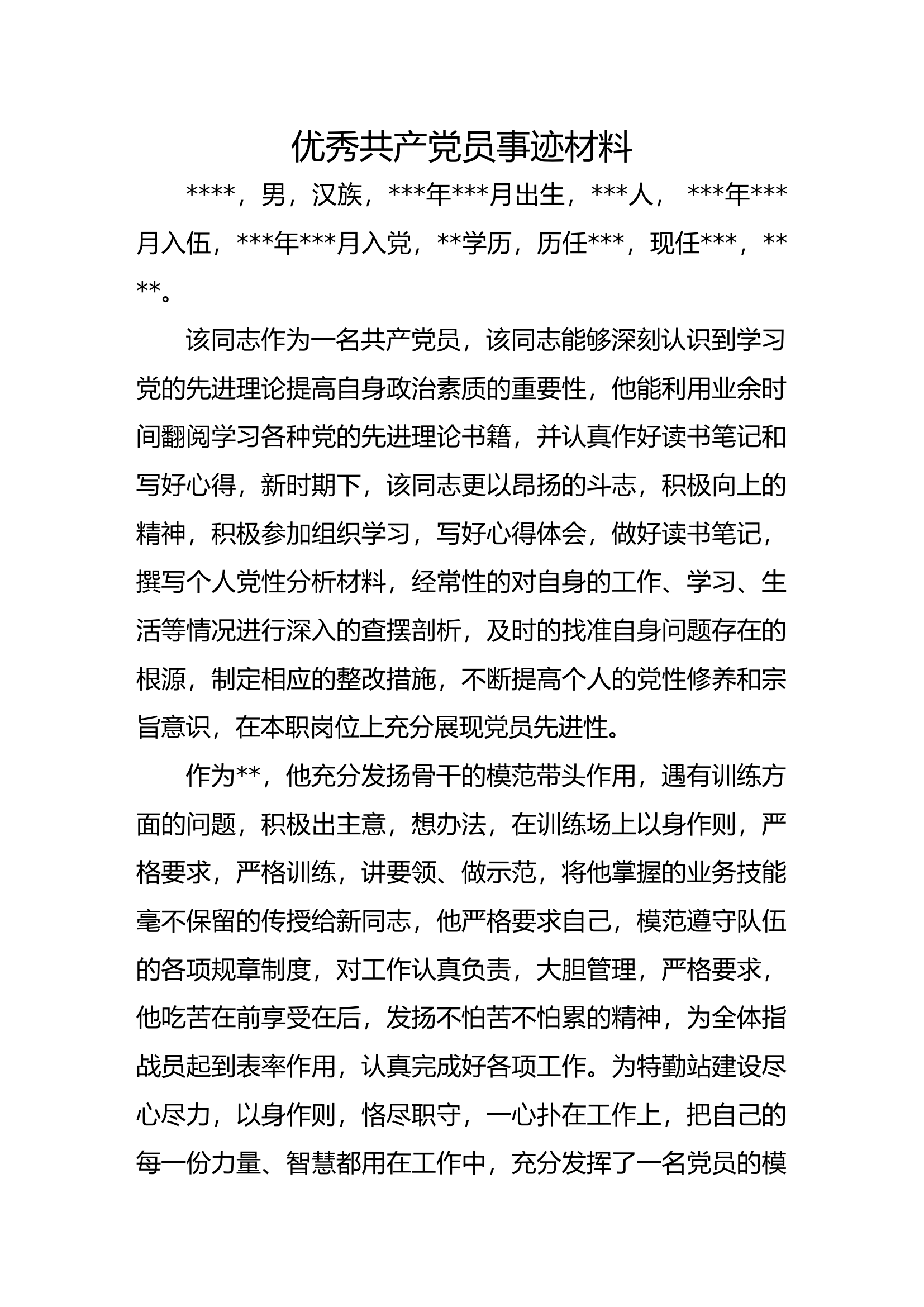 优秀共产党员事迹材料.docx 第1页
