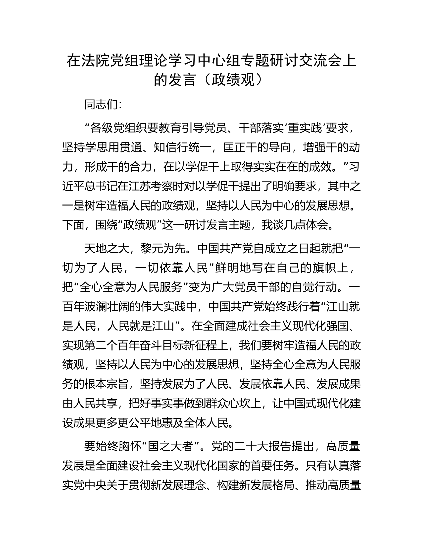 在法院党组理论学习中心组专题研讨交流会上的发言（政绩观）.docx 第1页
