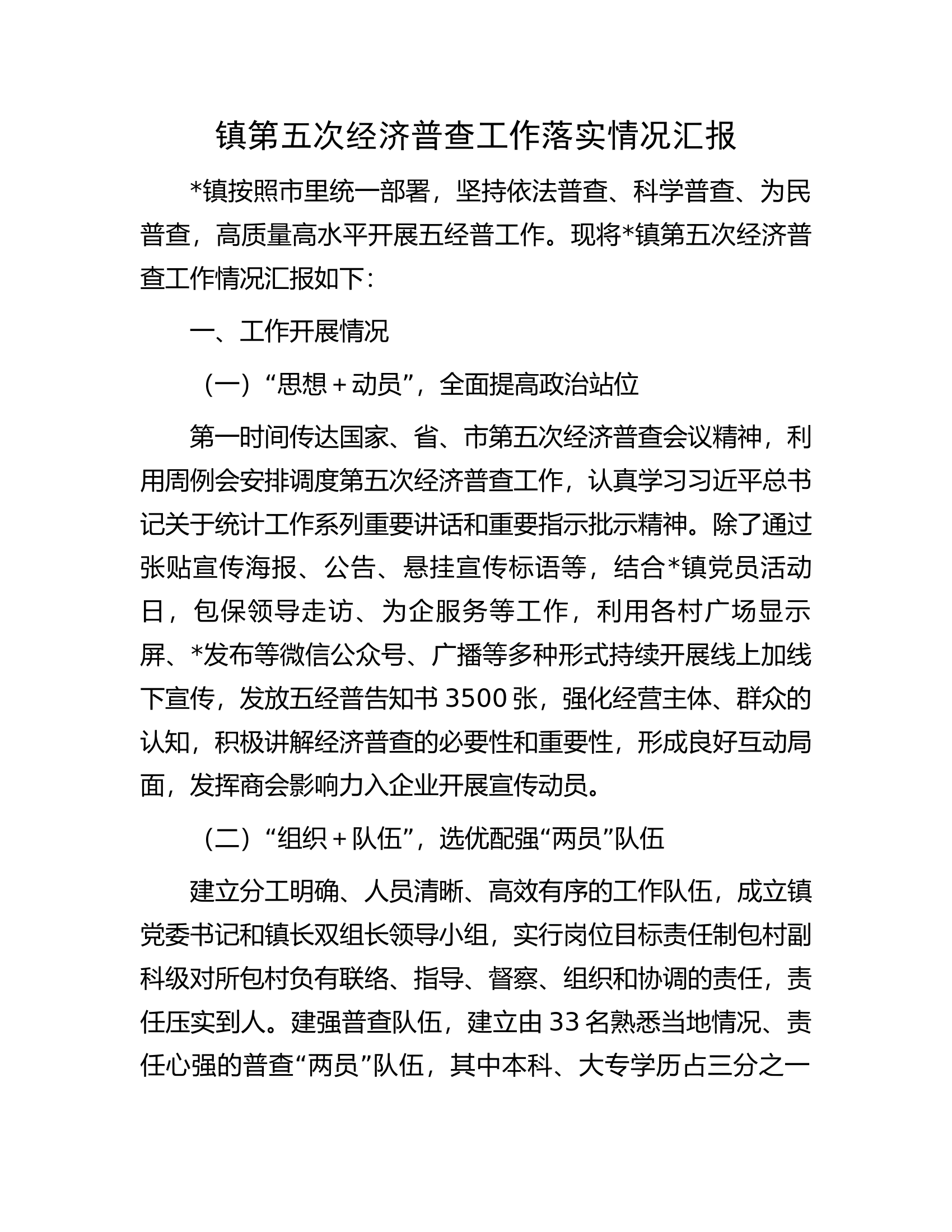 镇第五次经济普查工作落实情况汇报.docx 第1页