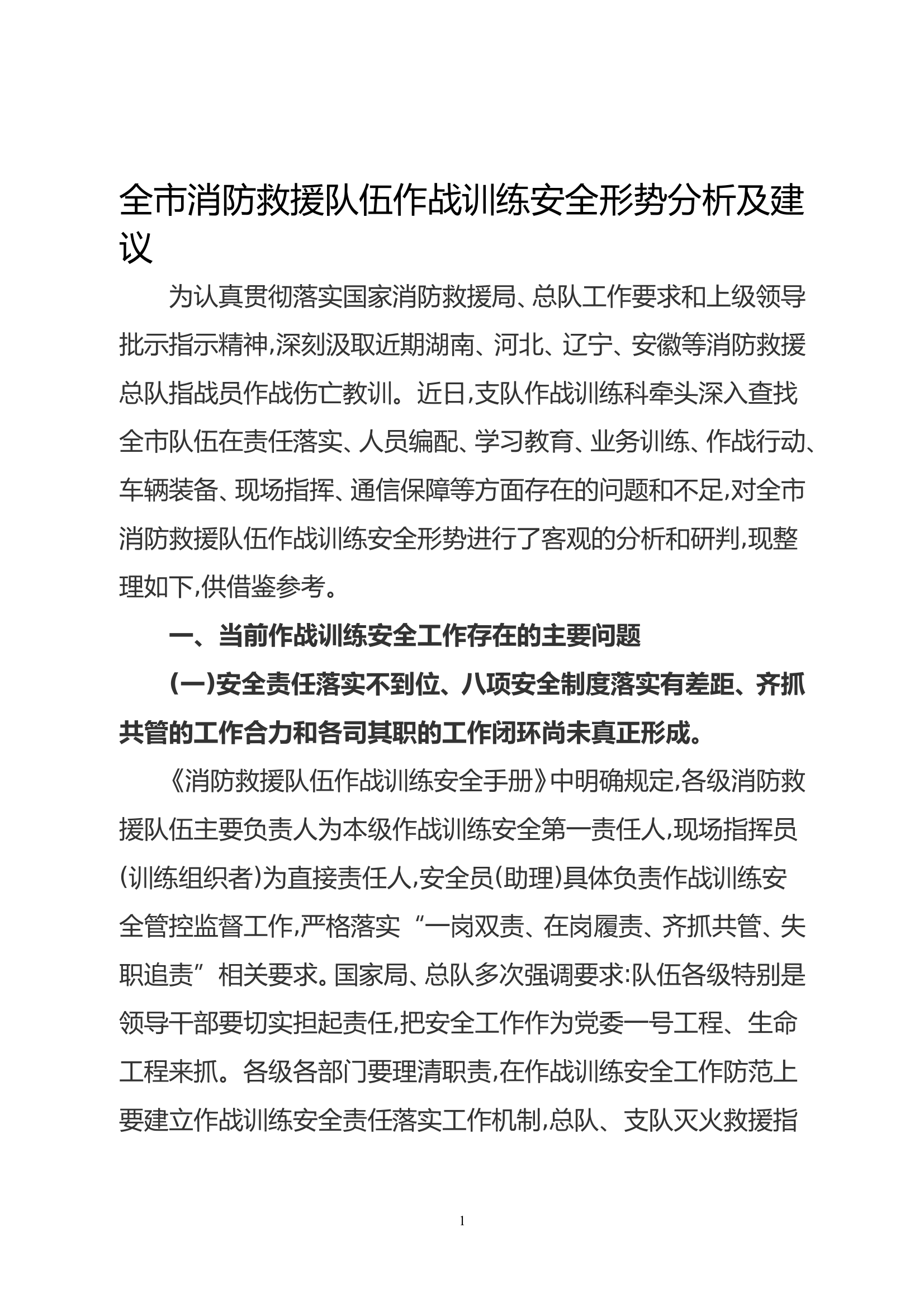 全市消防救援队伍作战训练安全形势分析及建议 第1页