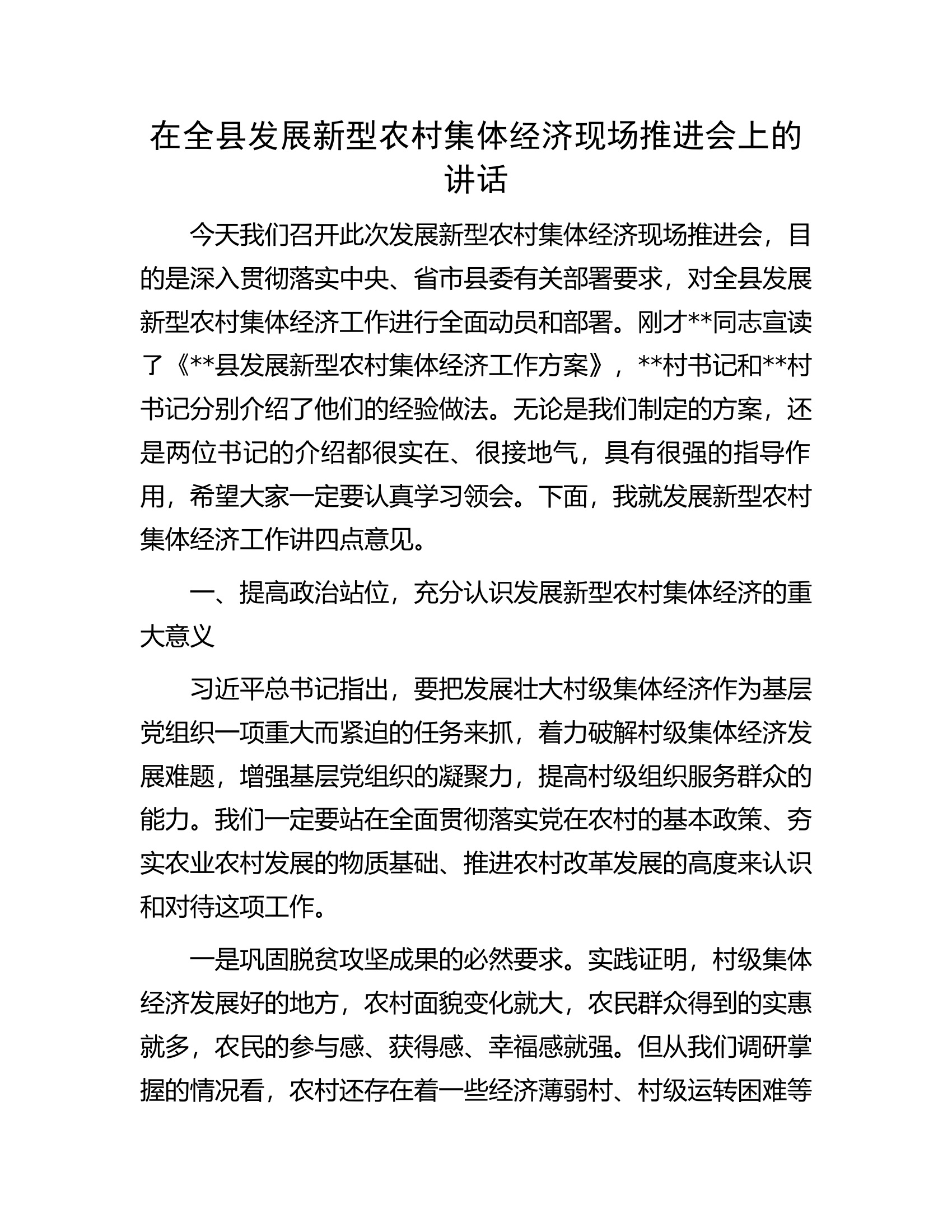 在全县发展新型农村集体经济现场推进会上的讲话.docx 第1页
