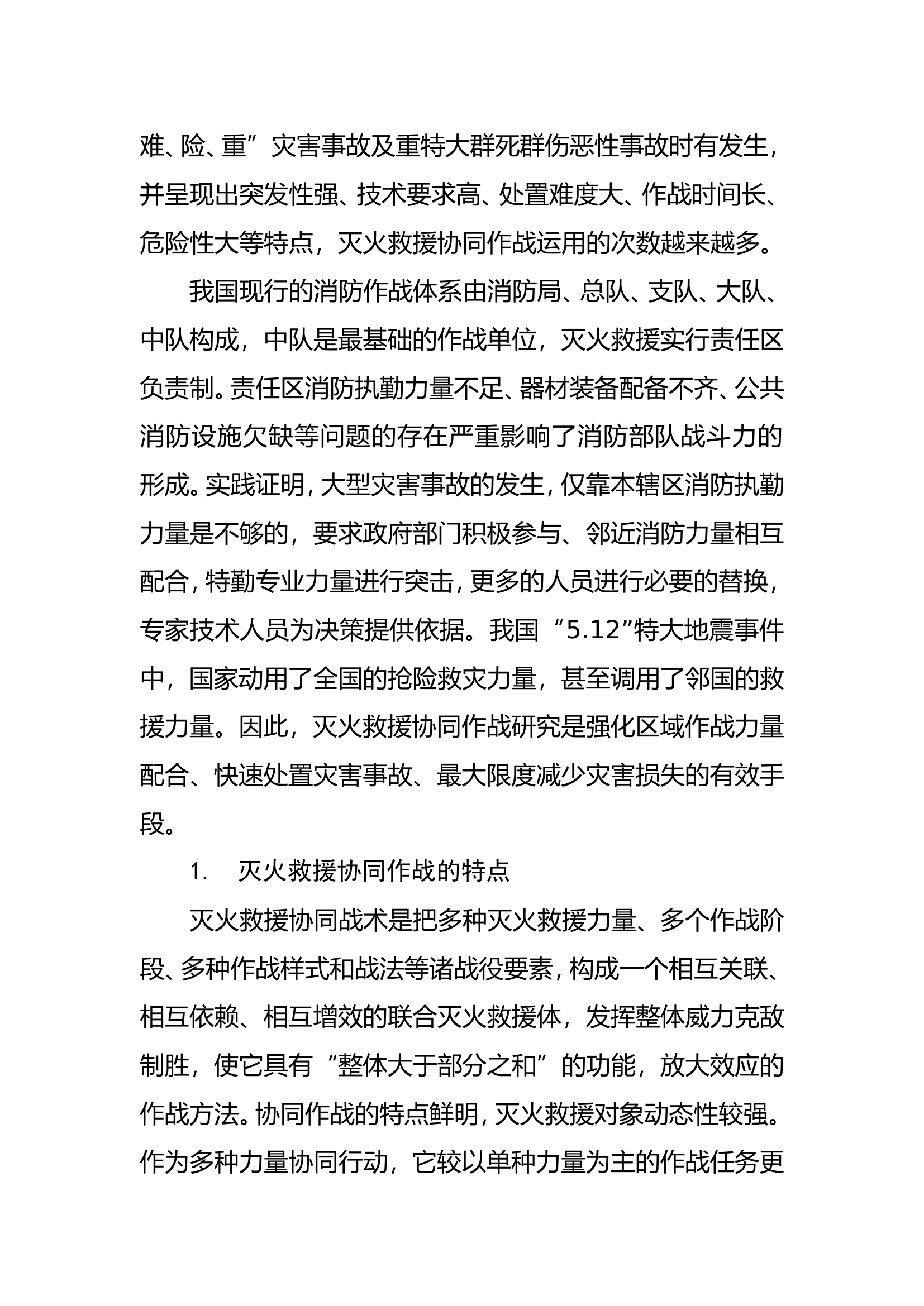 调研文章：灭火救援协同作战的研究.doc 第2页