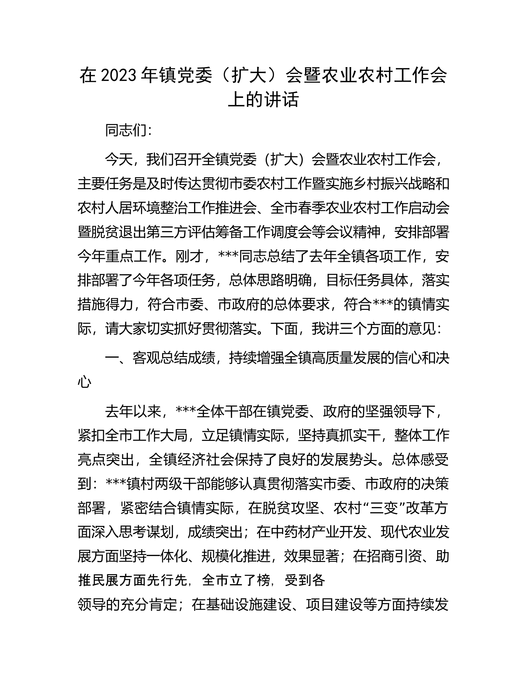 在2023年镇党委（扩大）会暨农业农村工作会上的讲话.docx 第1页