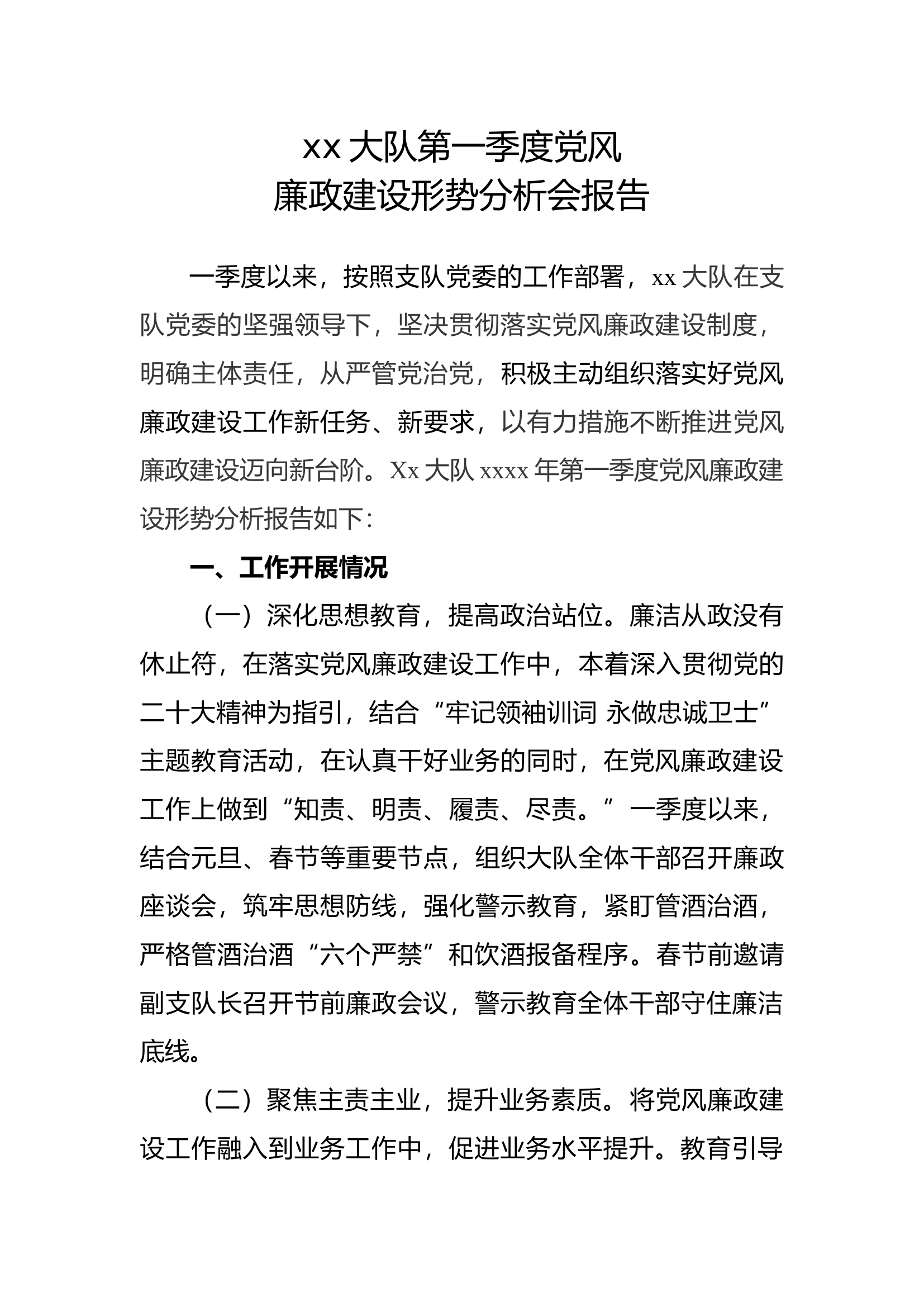 第一季度党风廉政建设形势分析会报告.docx 第1页