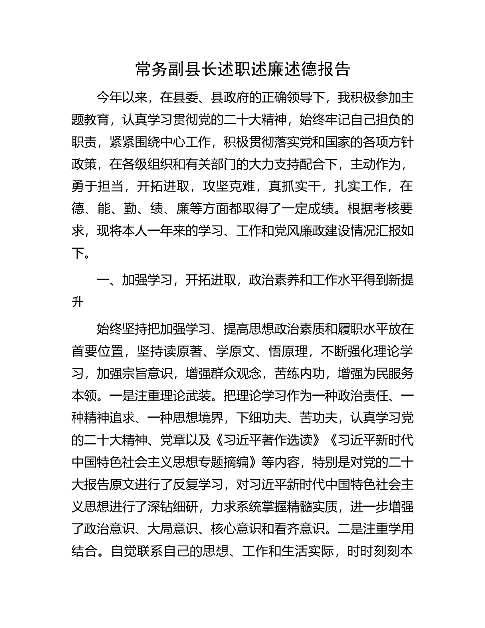 常务副县长述职述廉述德报告.............docx 第1页