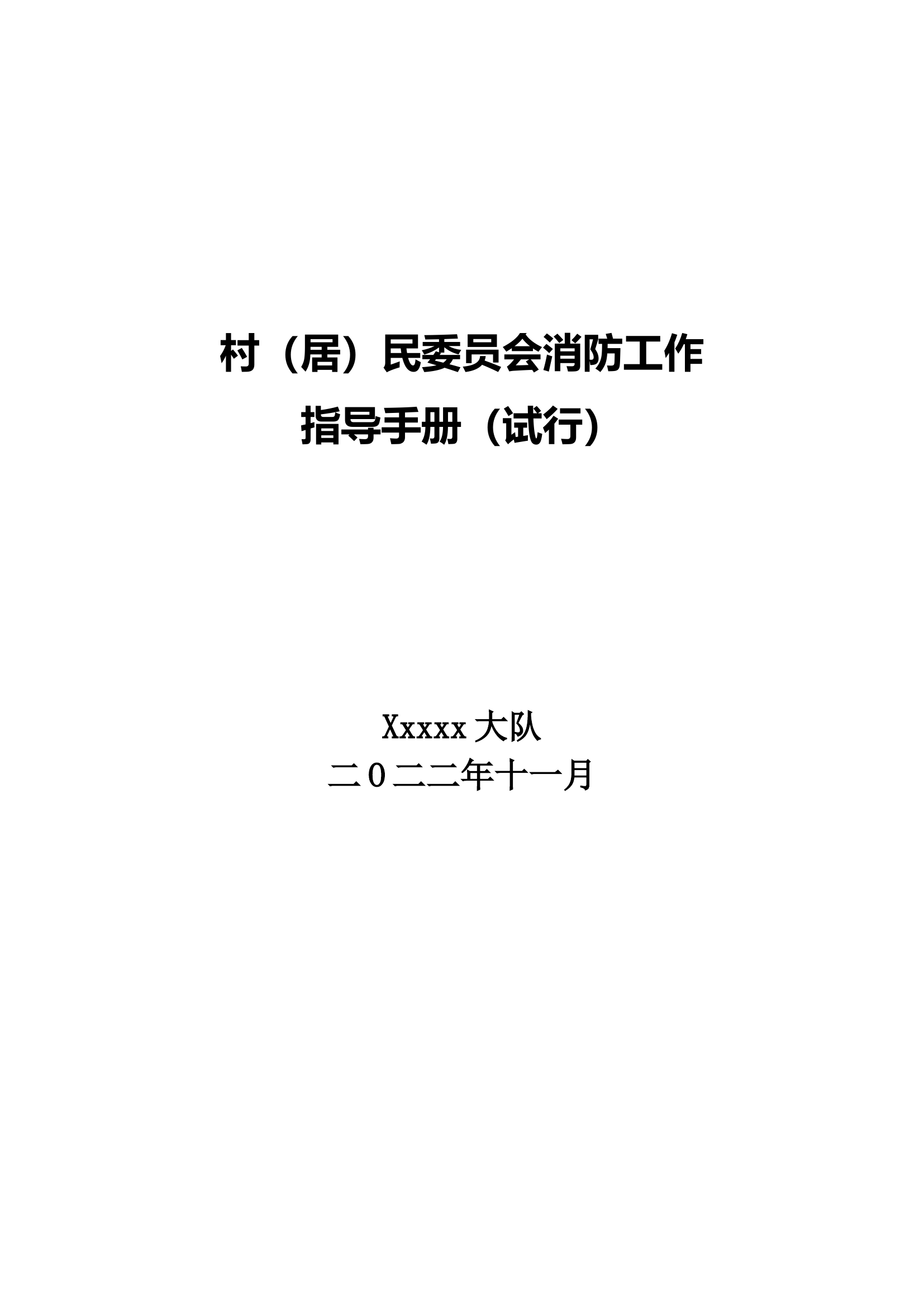 村（居）民委员会消防工作指导手册（11.23）.doc 第1页