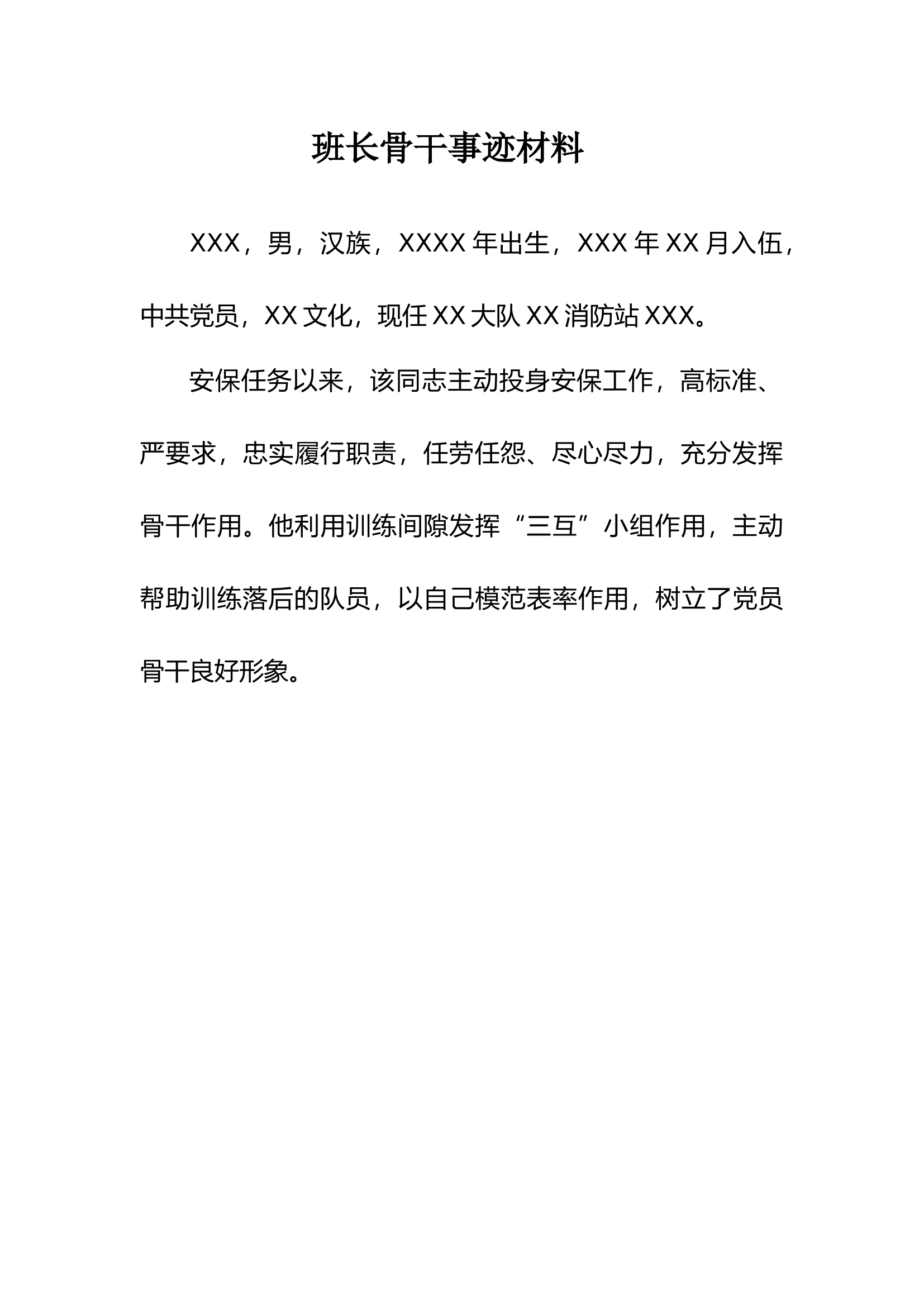 班长骨干、站长、防火岗位二十大安保之星事迹材料简版.docx 第1页