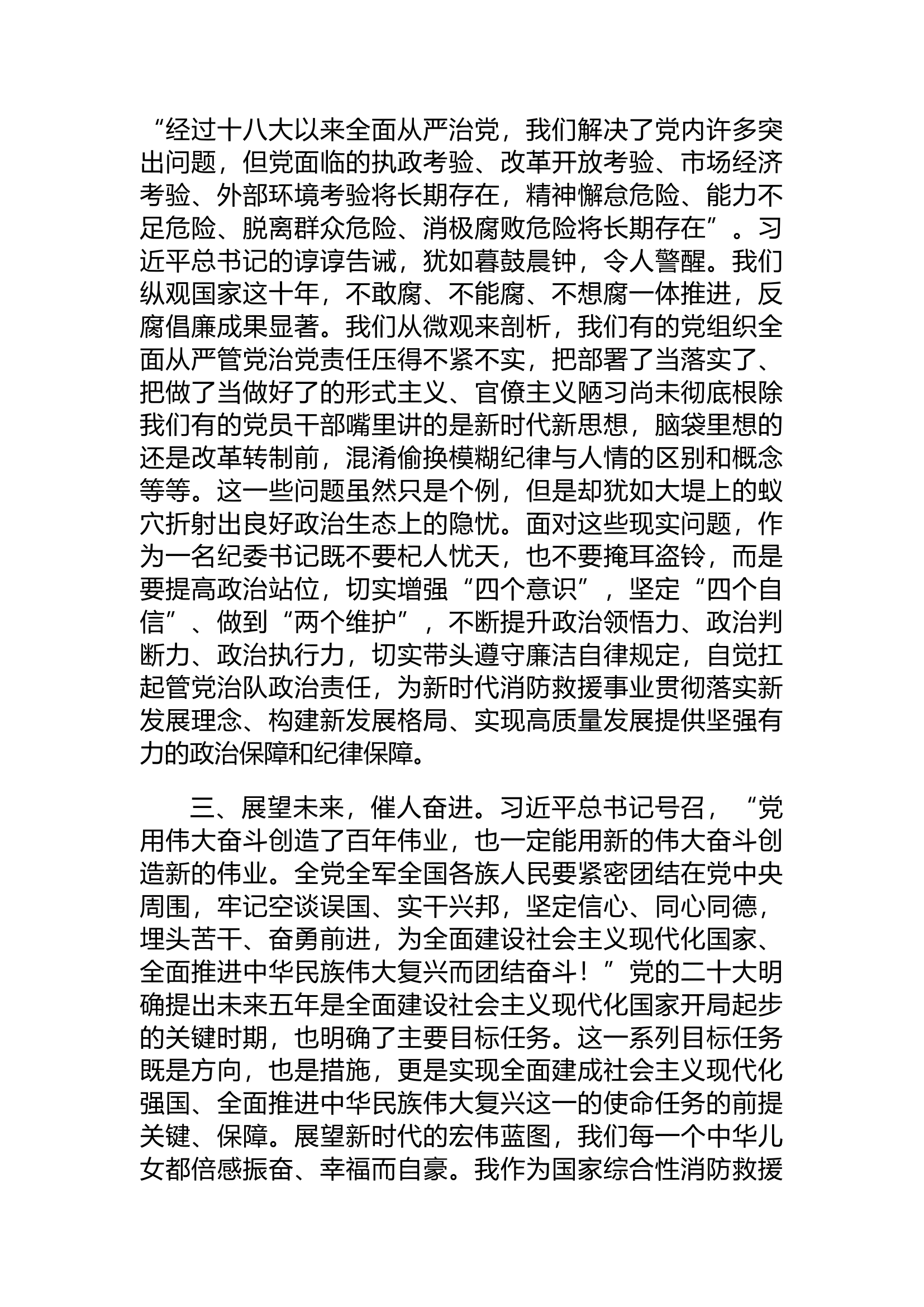以党的二十大精神为指引，在从严管党治队的第一线勇毅前行.docx 第2页