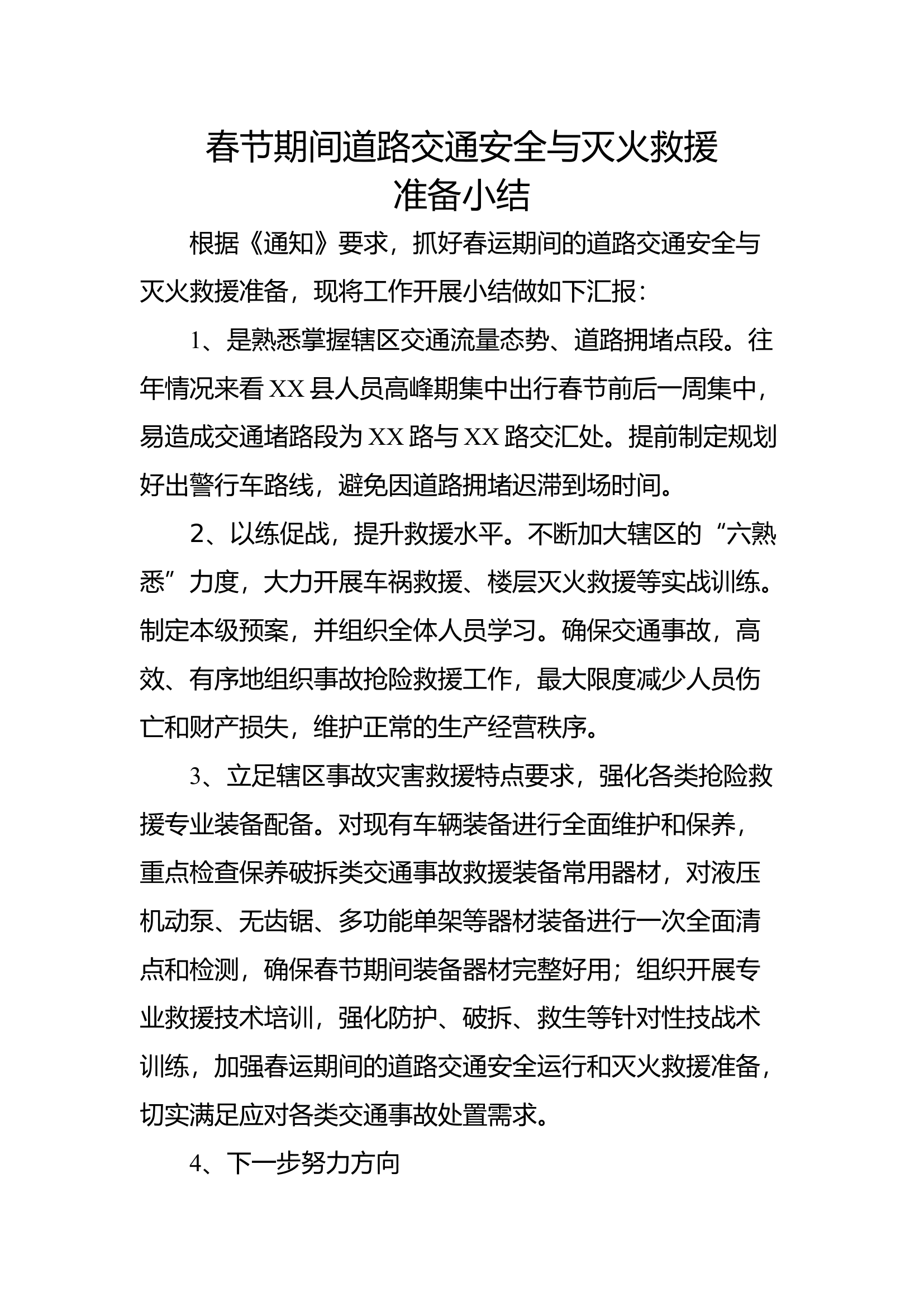 春节期间道路交通安全与灭火救援工作小结.docx 第1页