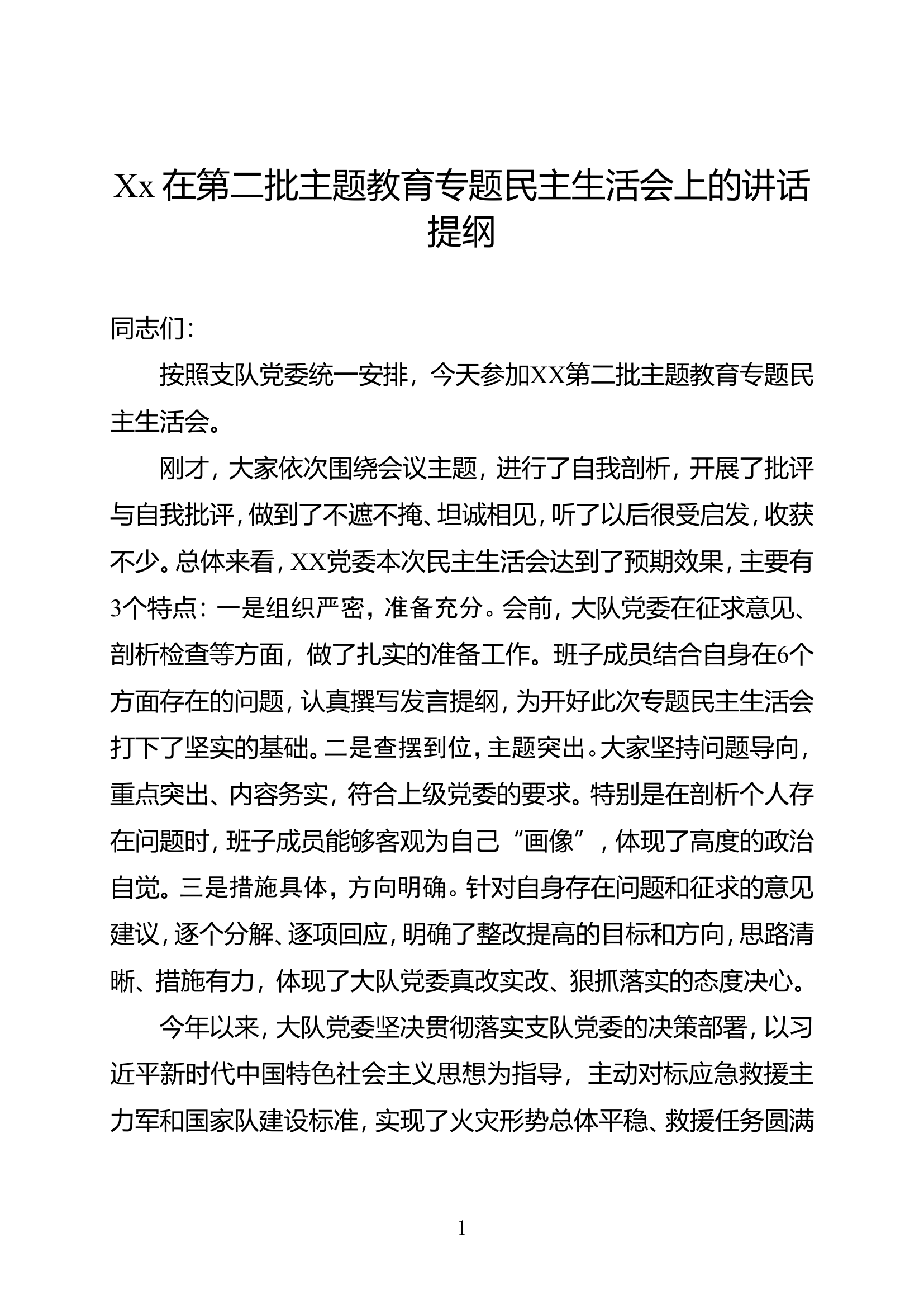 【通稿】支队党委委员在第二批主题(1)(1).doc 第1页