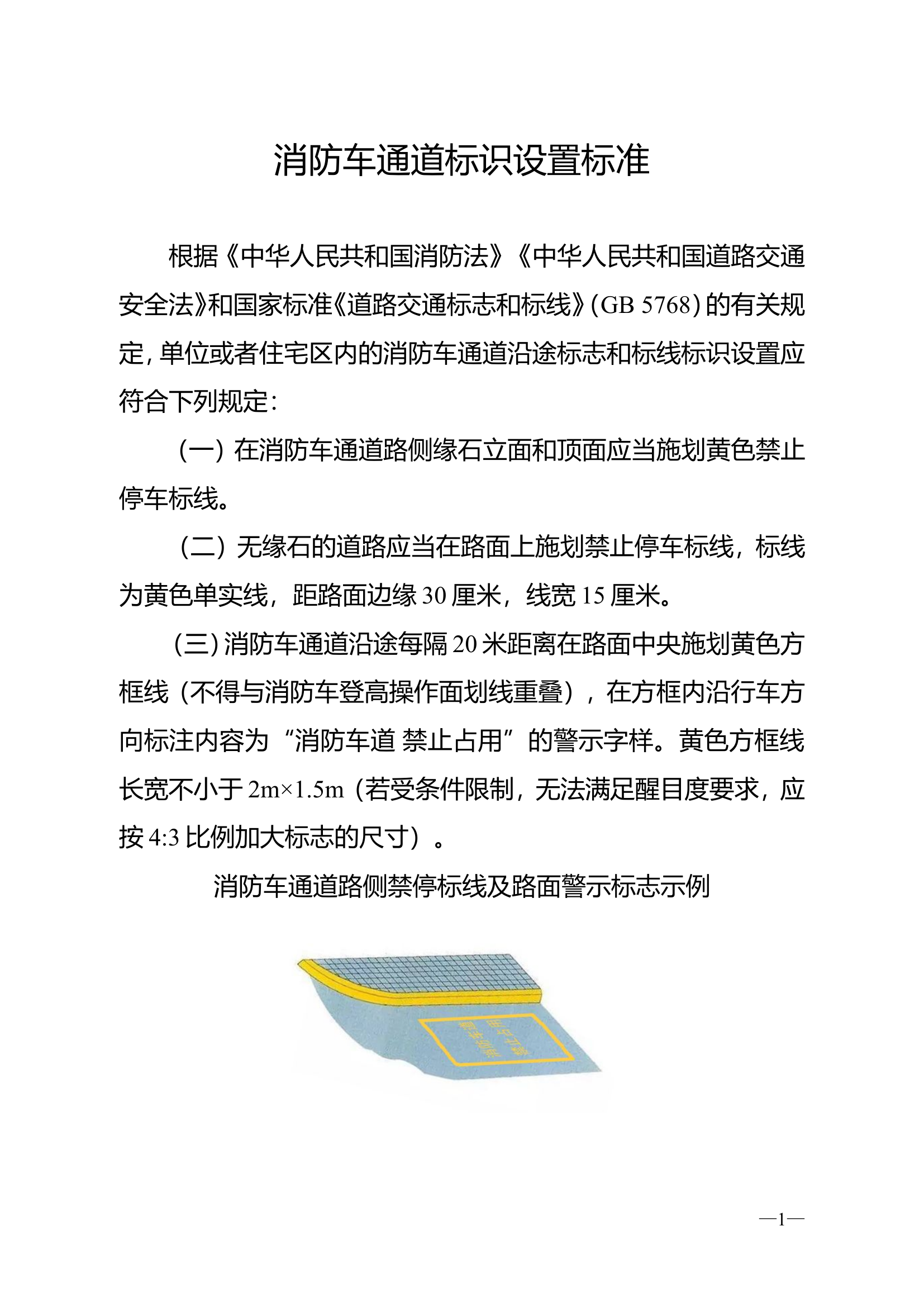 消防车通道标识设置标准.doc 第1页