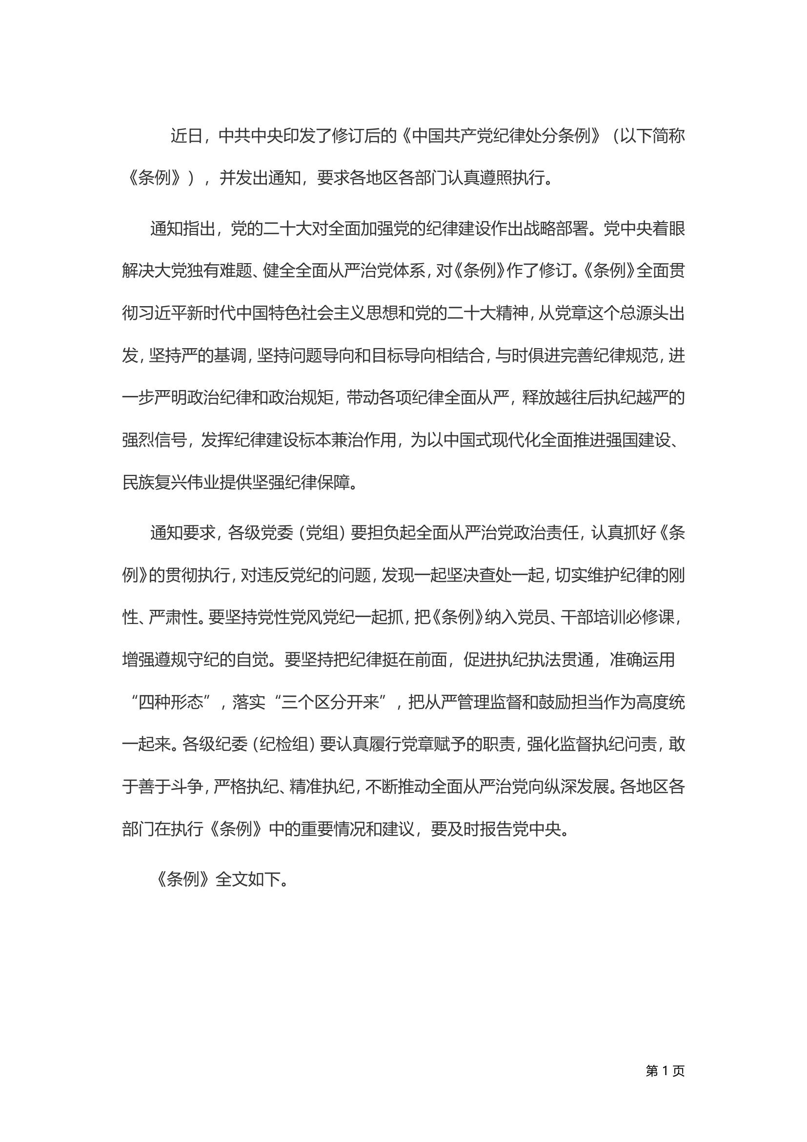 中国共产党纪律处分条例原文.doc 第2页