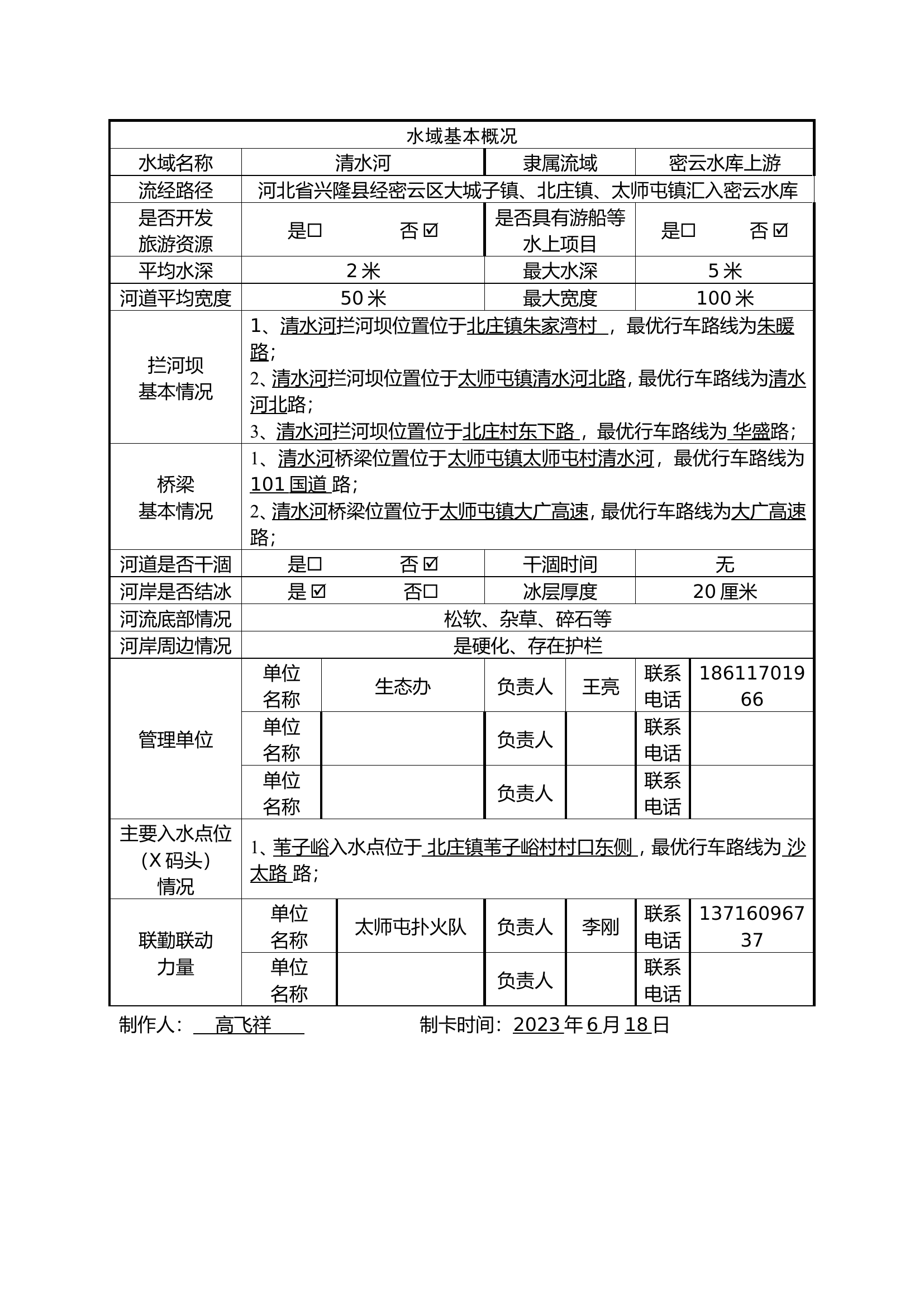 1.辖区水域调研熟悉档案（河流）.doc 第2页