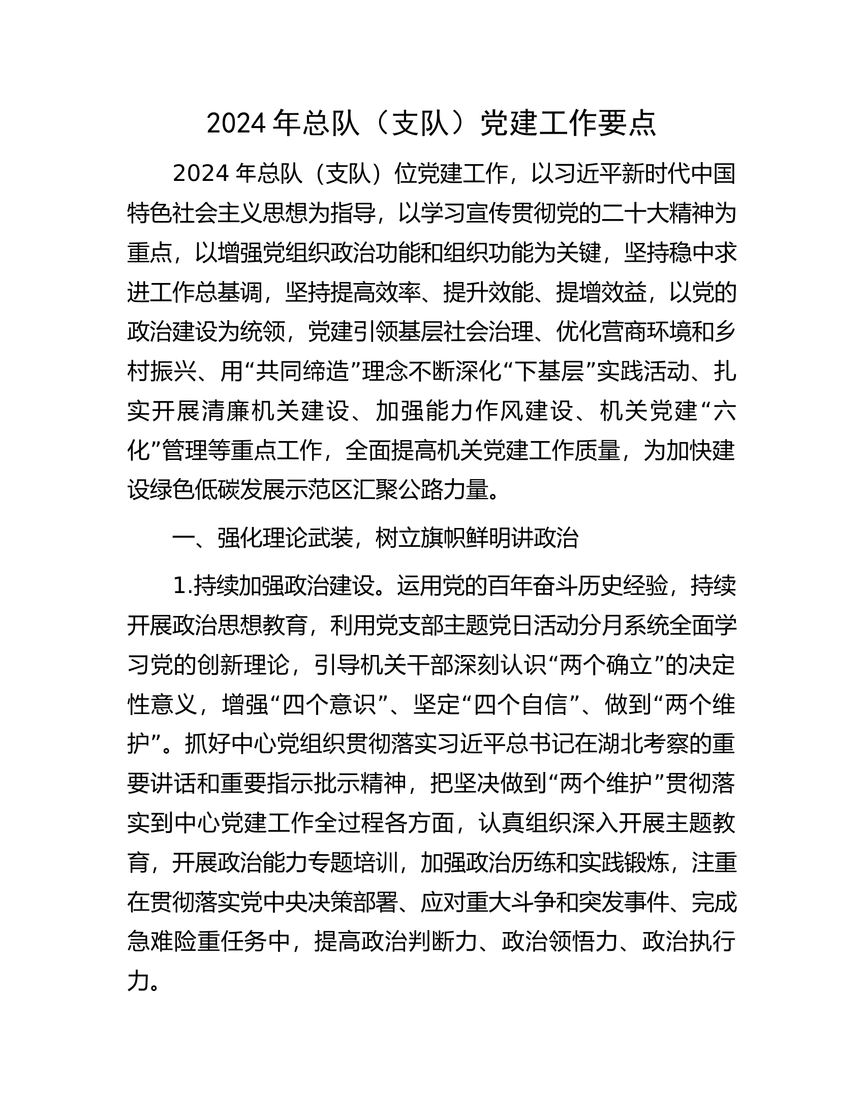 消防2024年总队（支队）党建工作要点.docx 第1页