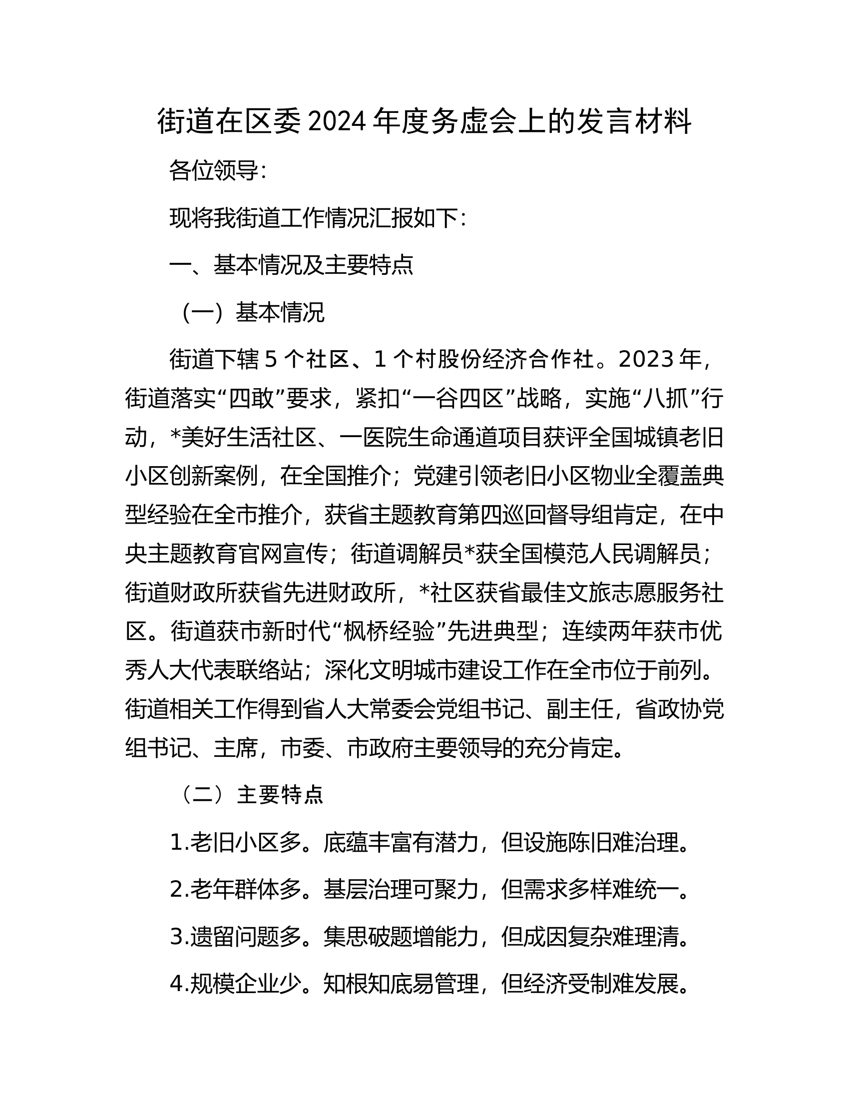2024年度务虚会上的发言材料.................docx 第1页