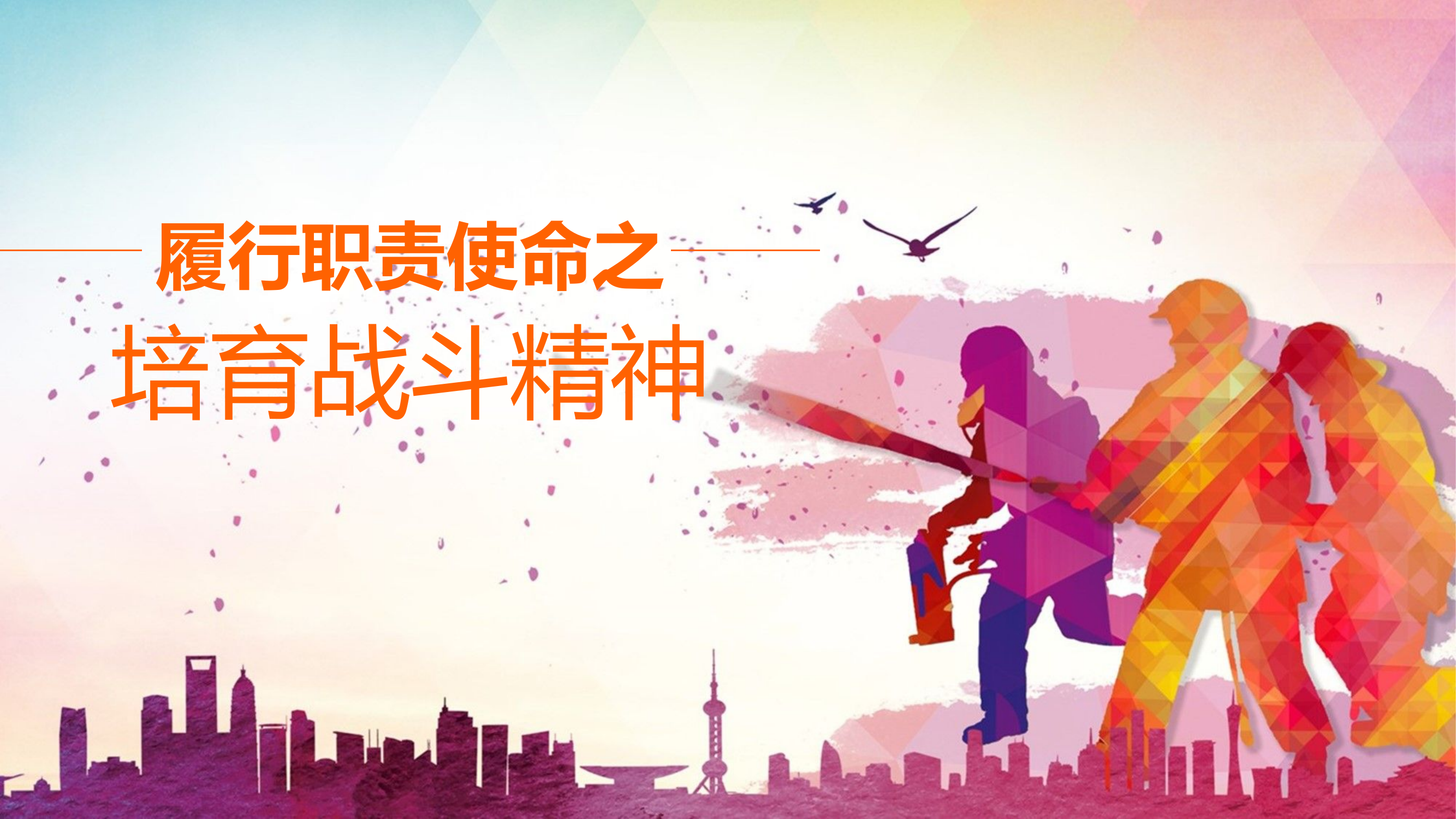 红色《培育消防战斗精神》.pptx 第1页