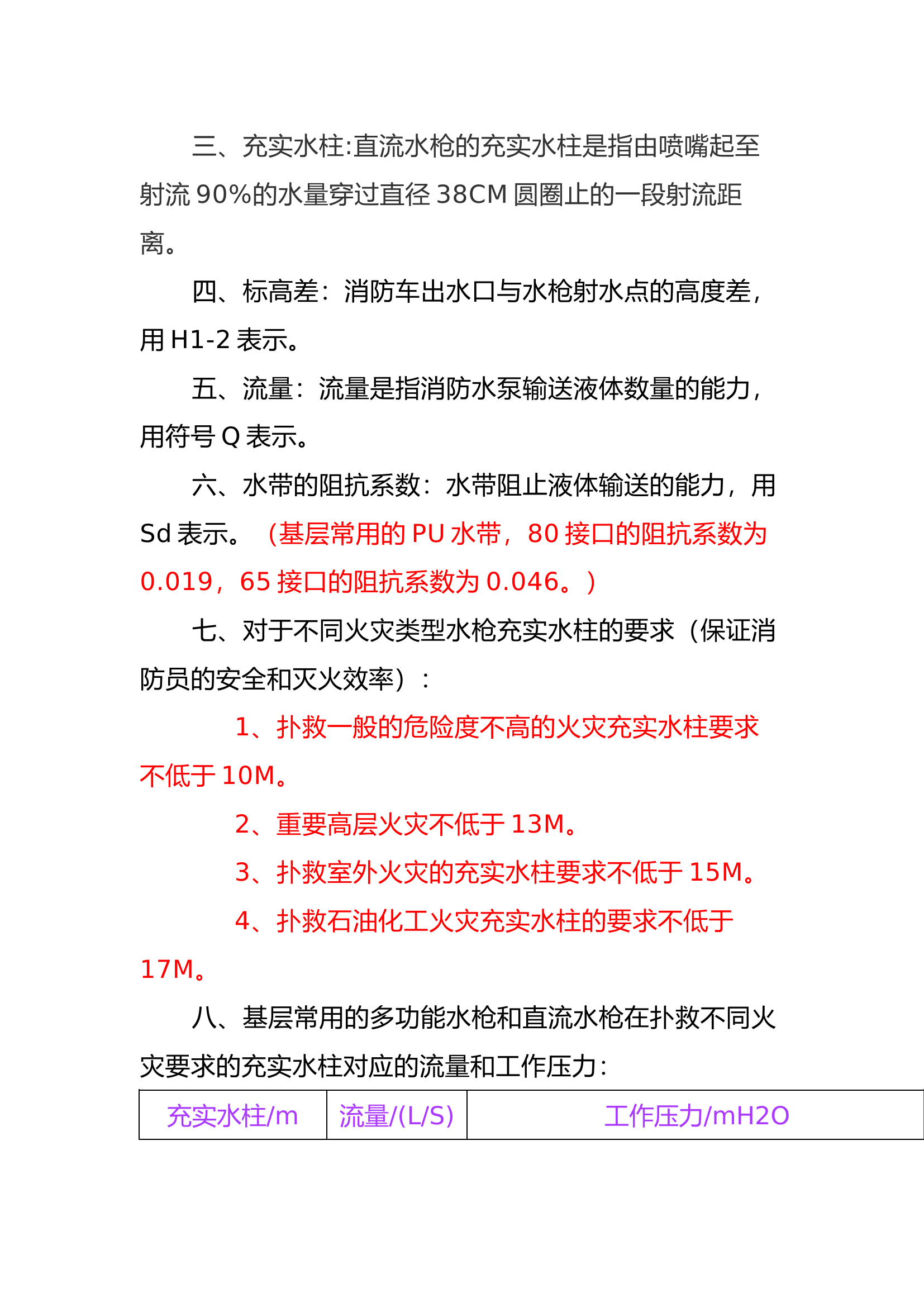消防作战中队消防车最大供水高度计算方法.docx 第2页