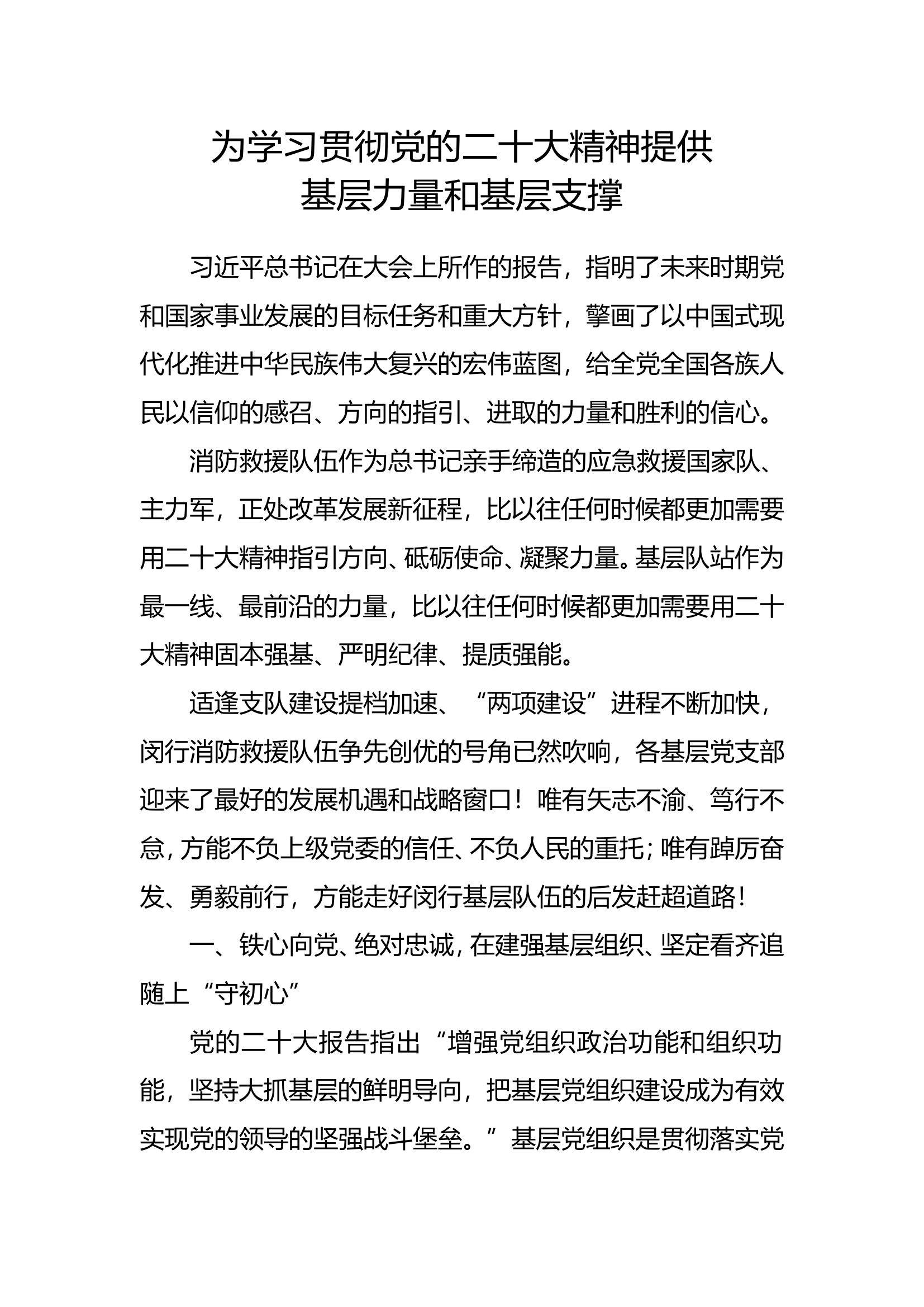 为学习贯彻党的二十大精神提供基层力量和基层支撑.doc 第1页
