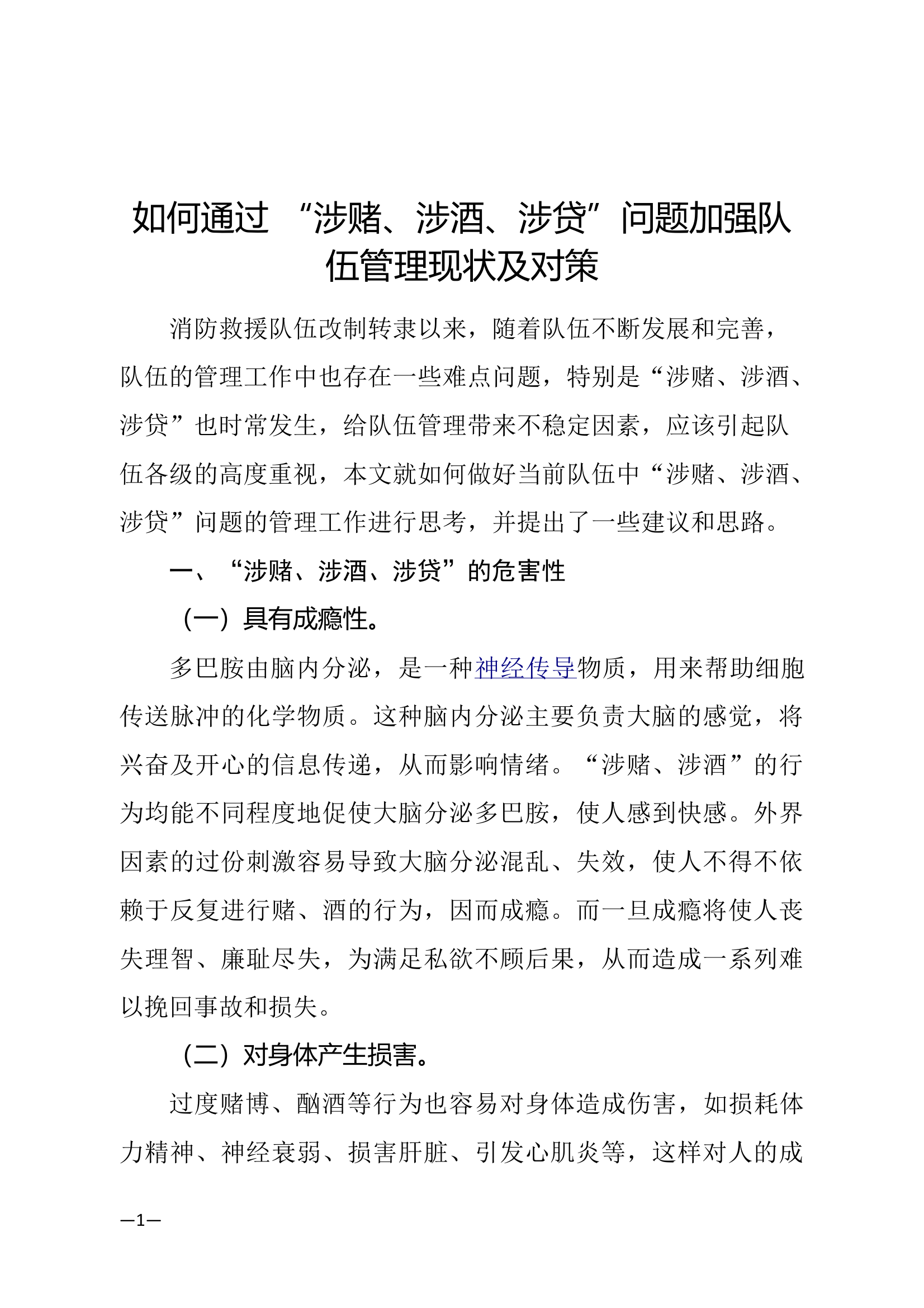 如何通过 “涉赌、涉酒、涉贷”问题加强队伍管理现状及对策 第1页