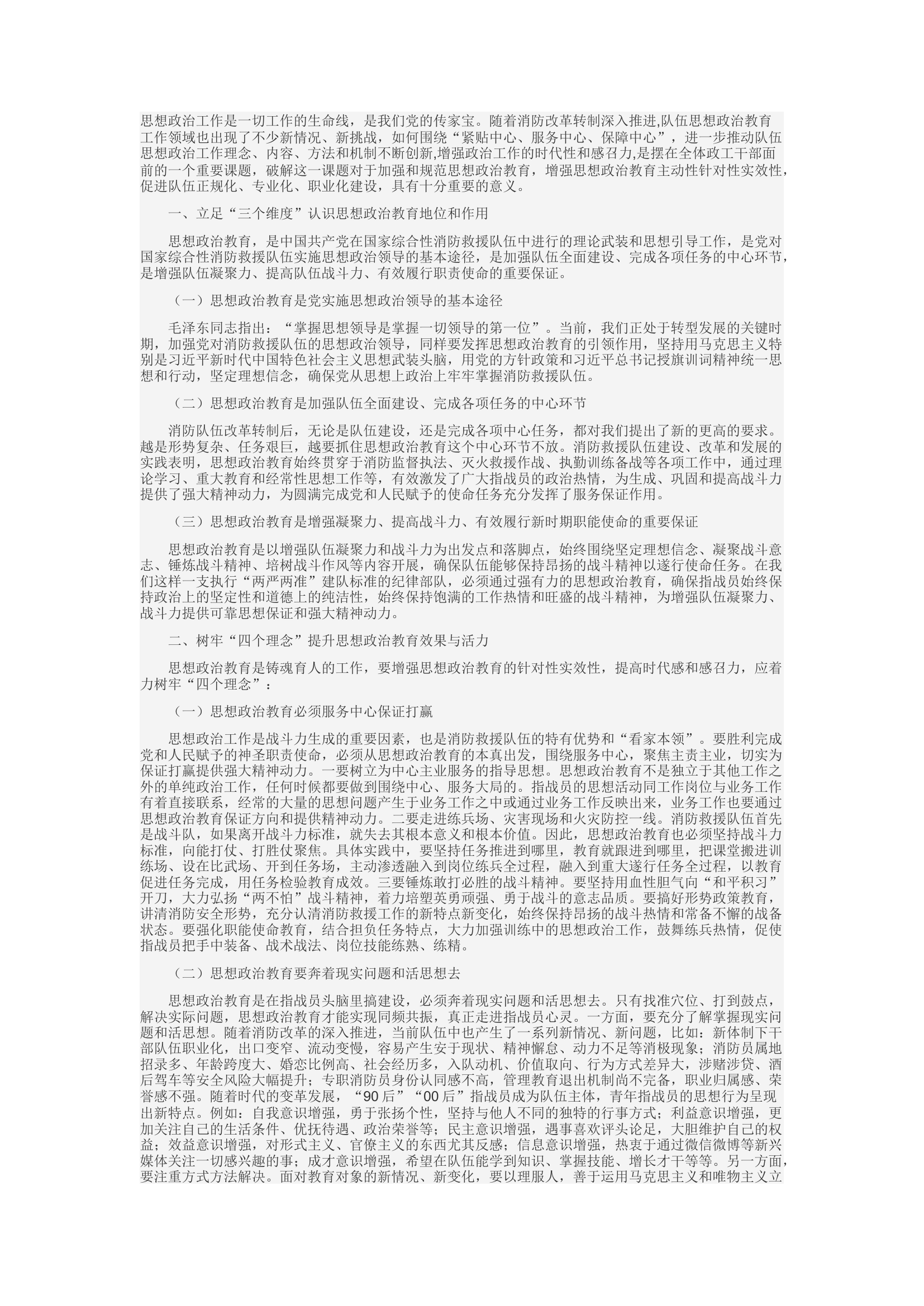 精品：c关于加强新时代消防救援队伍思想政治教育工作的思考与探究.docx 第1页