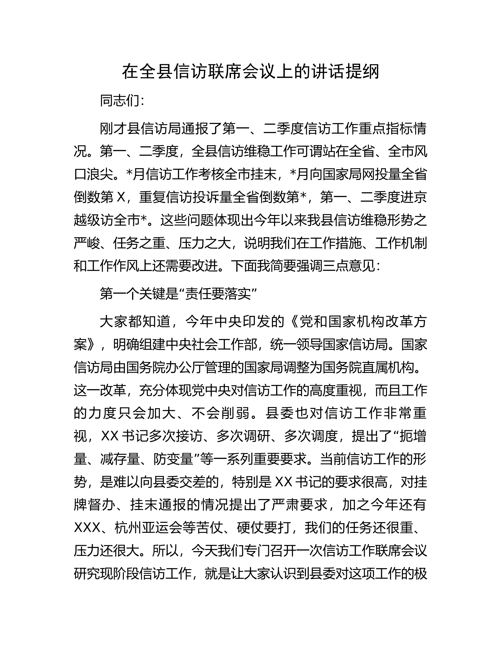 在全县信访联席会议上的讲话提纲.docx 第1页