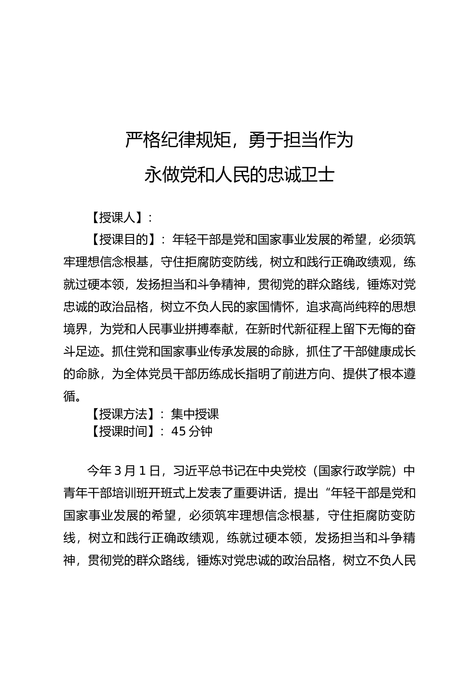 严格纪律规矩 勇于担当作为，永作党和人民的忠诚卫士（讲义）.docx 第1页