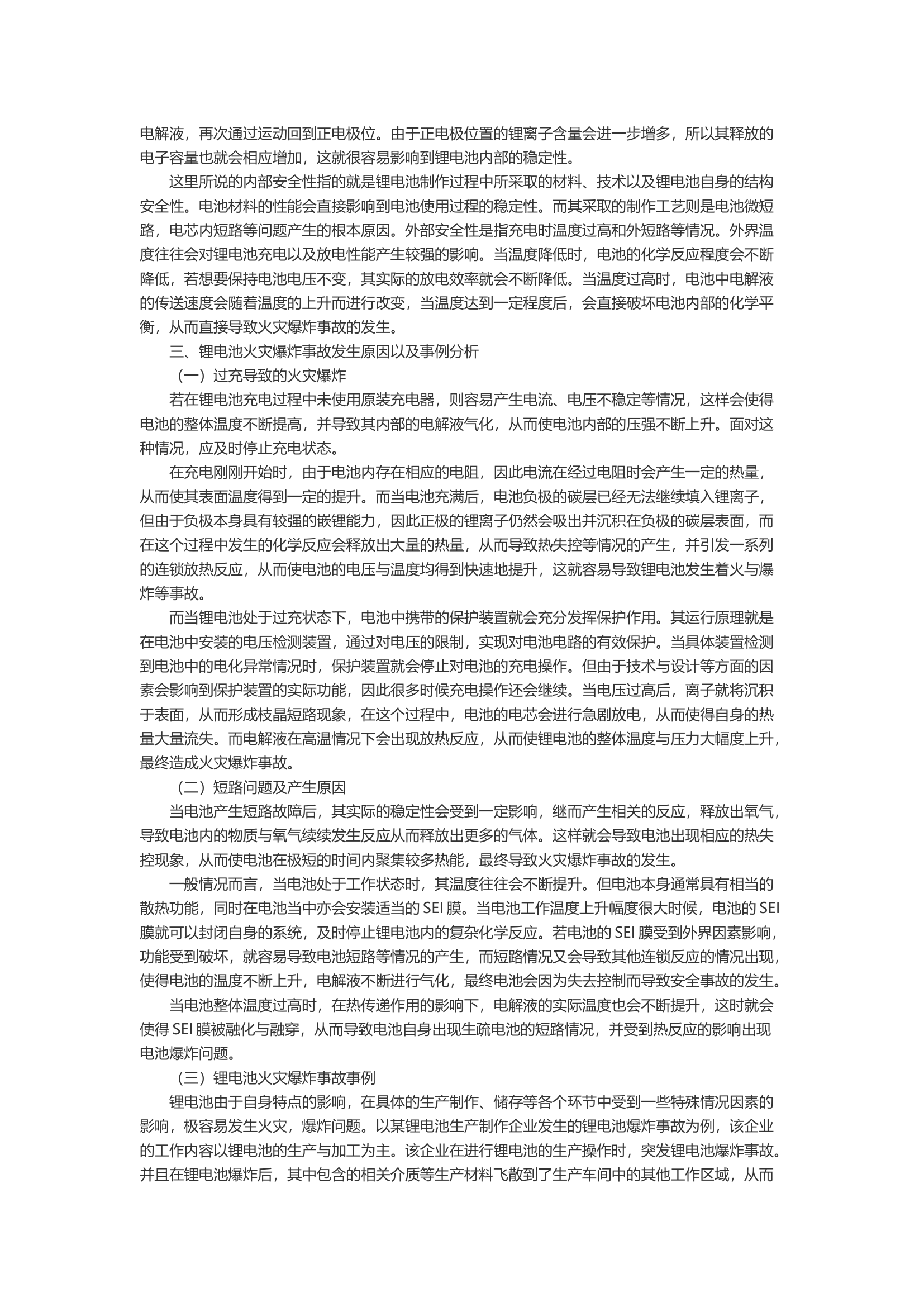 锂电池火灾爆炸原因分析与控制策略.docx 第2页
