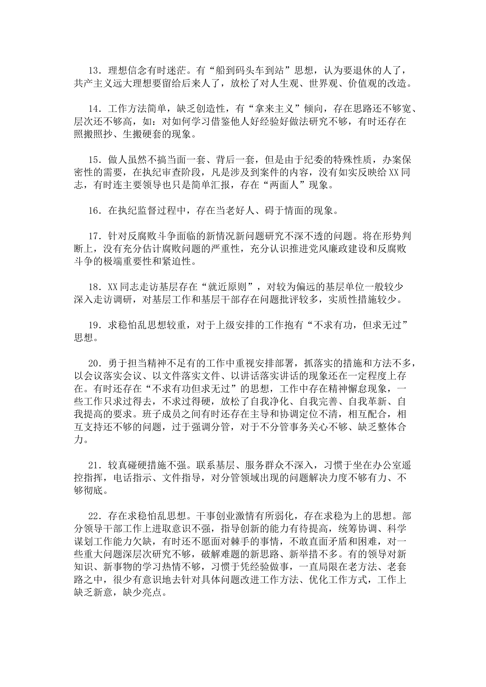 精品：民主生活会、组织生活会批评与自我批评意见参考（100条）.docx 第2页