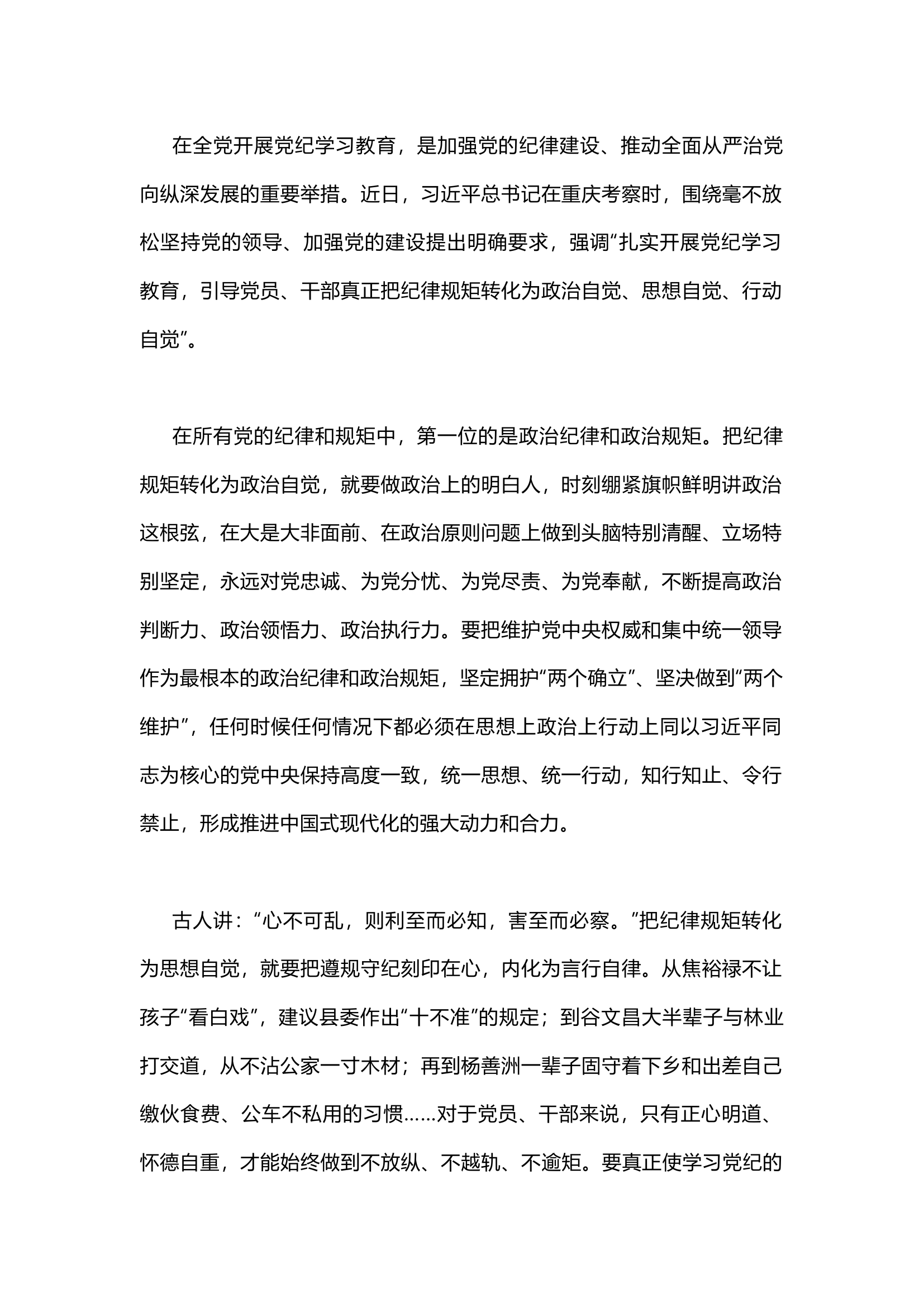 栀夏：如何把纪律规矩转化为政治自觉、思想自觉、行动自觉.docx 第1页