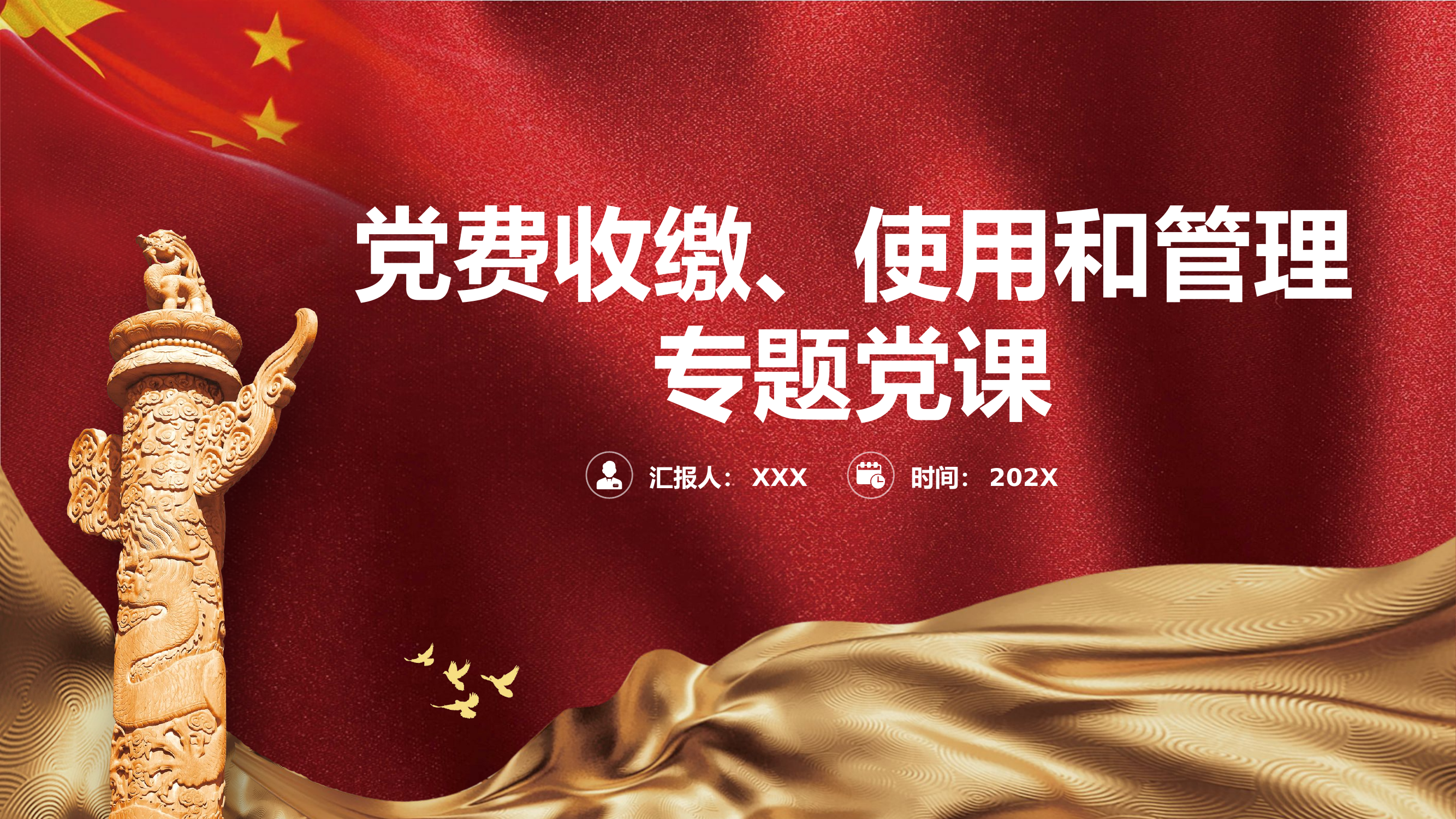 精品：党课：党费收缴、使用和管理专题党课.pptx 第1页