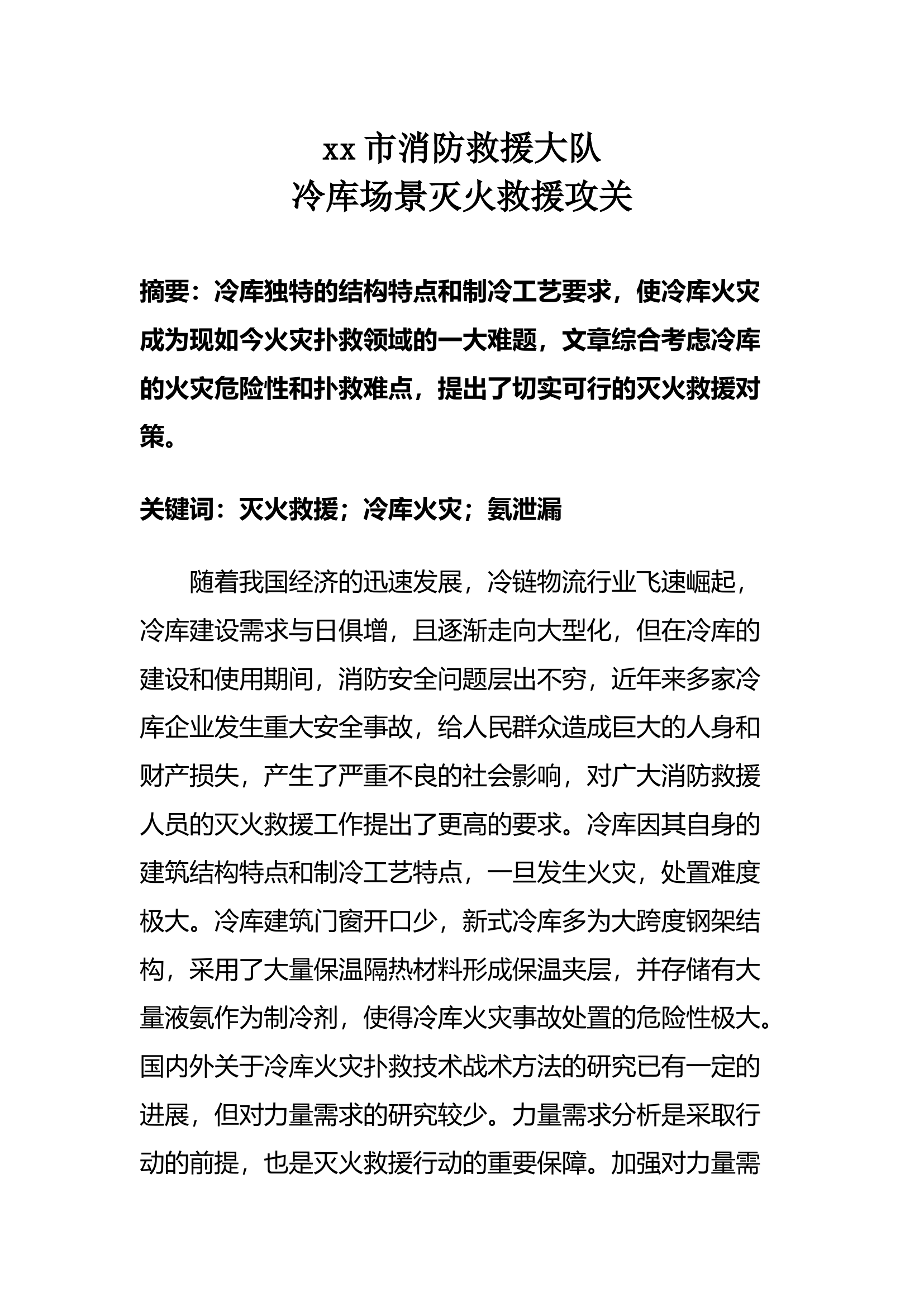 XX市消防救援大队冷库场景灭火救援攻关.docx 第1页