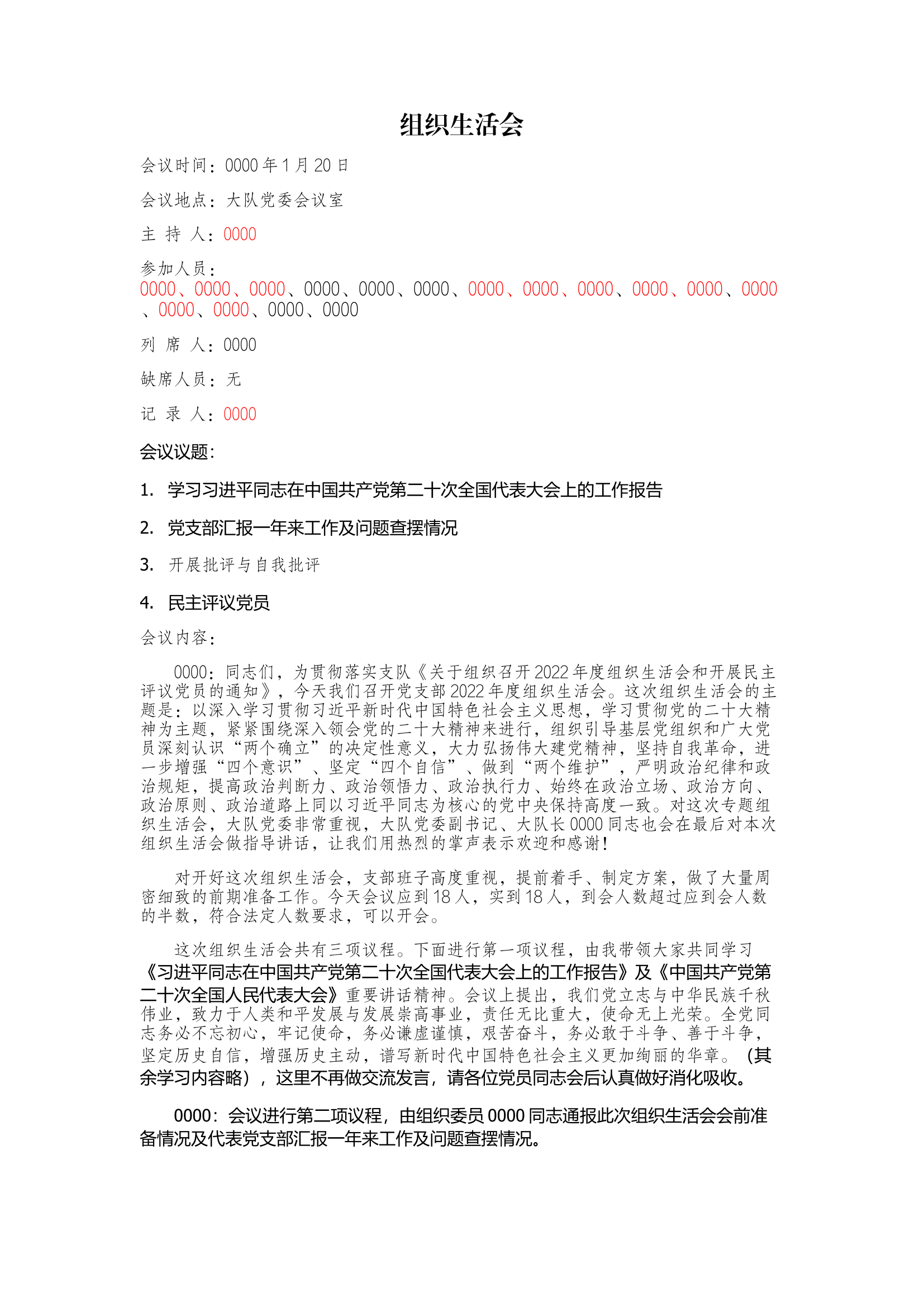 党员大会-组织生活会会议记录.docx 第1页
